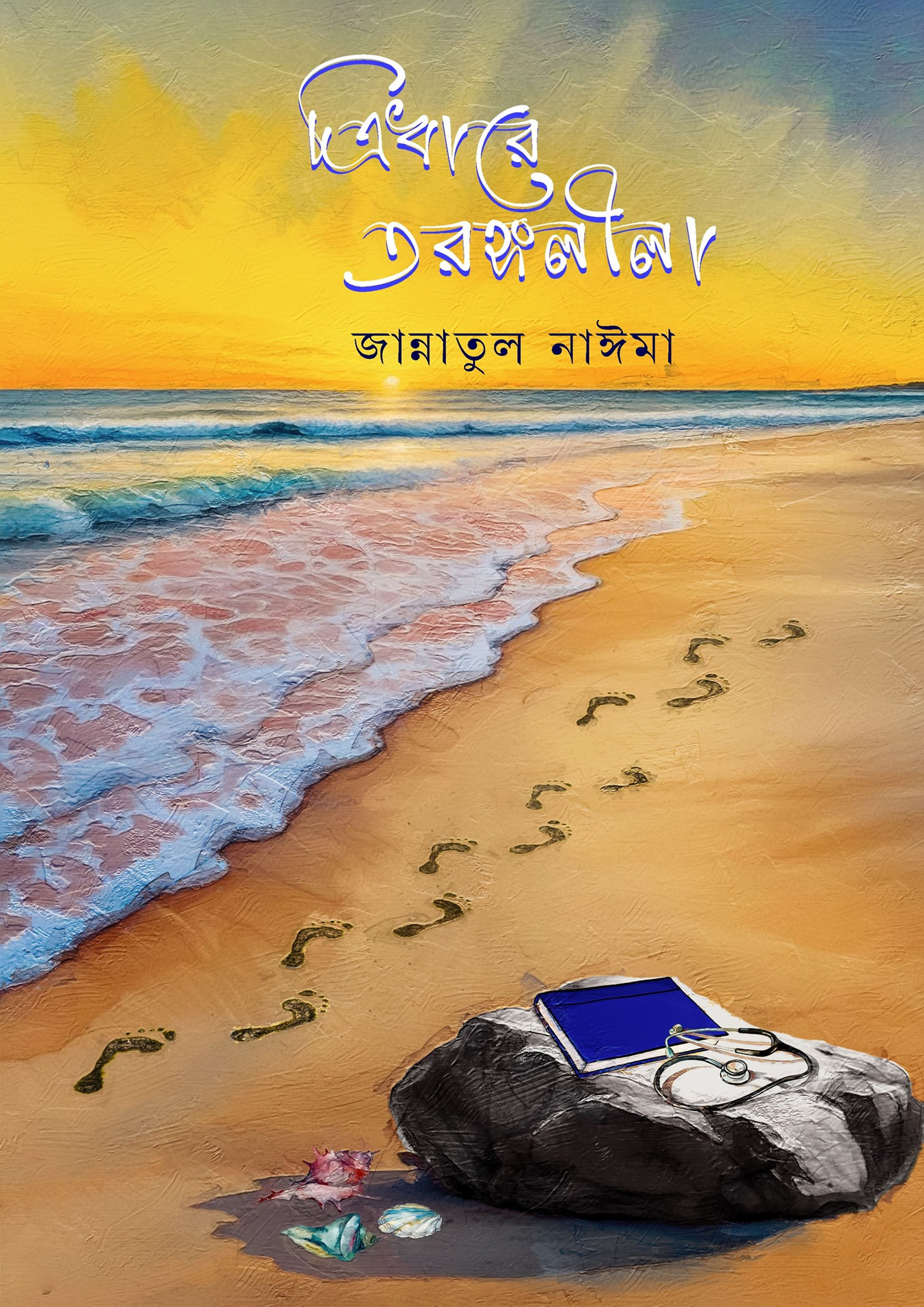 ত্রিধারে তরঙ্গলীলা (হার্ডকভার)