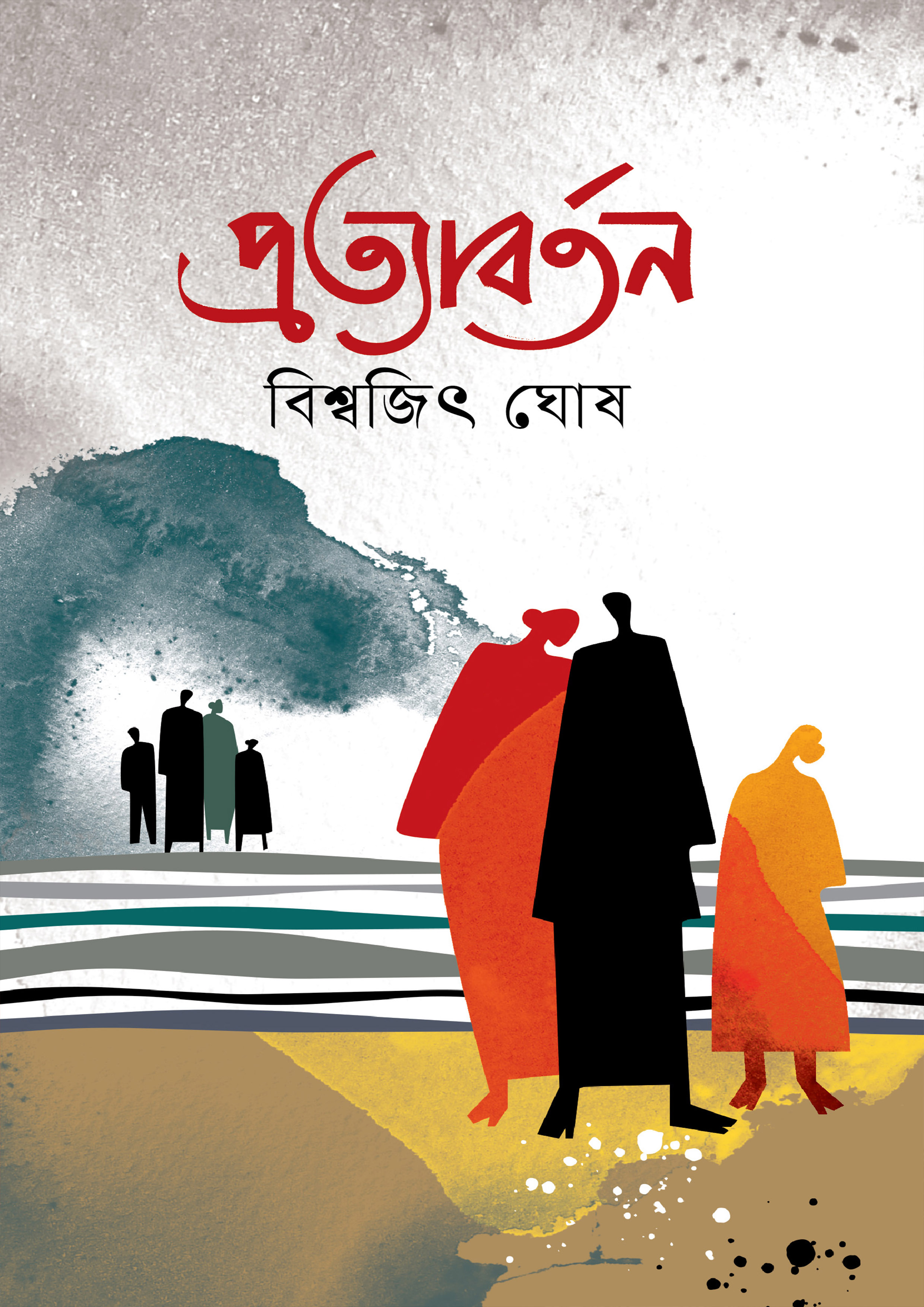 প্রত্যাবর্তন (হার্ডকভার)