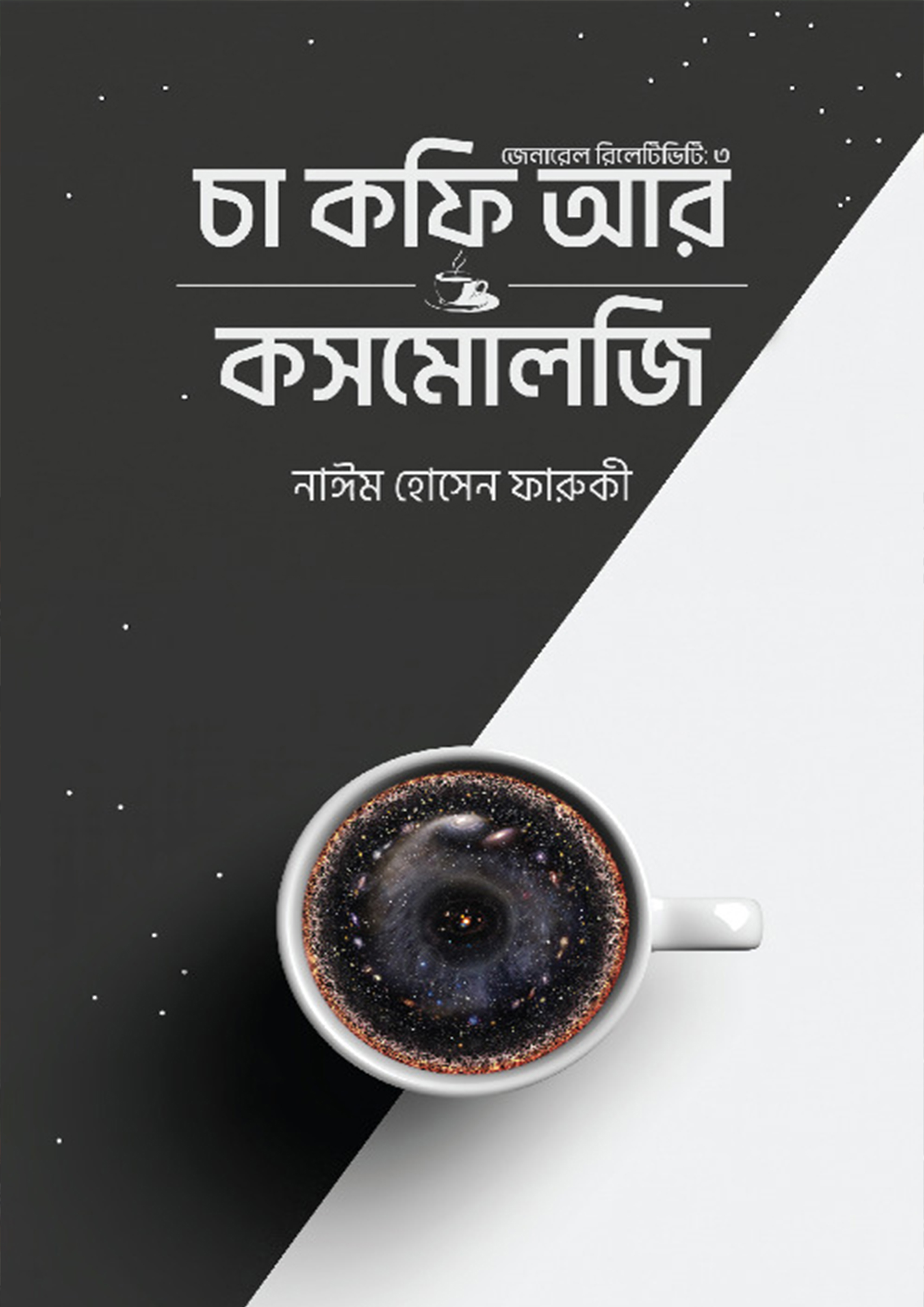 চা কফি আর কসমোলজি - তৃতীয় খণ্ড (হার্ডকভার)