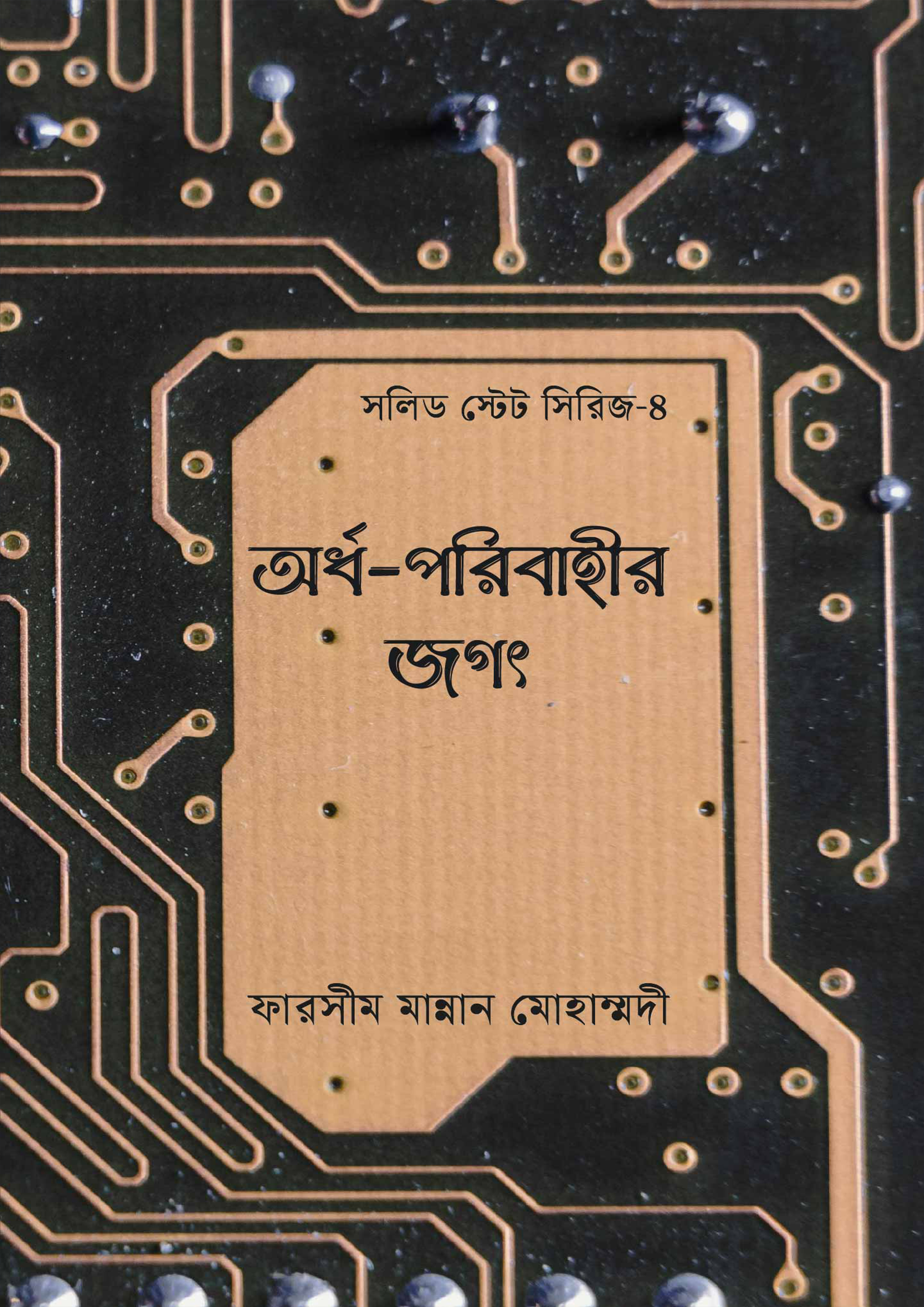 অর্ধ-পরিবাহীর জগৎ (হার্ডকভার)