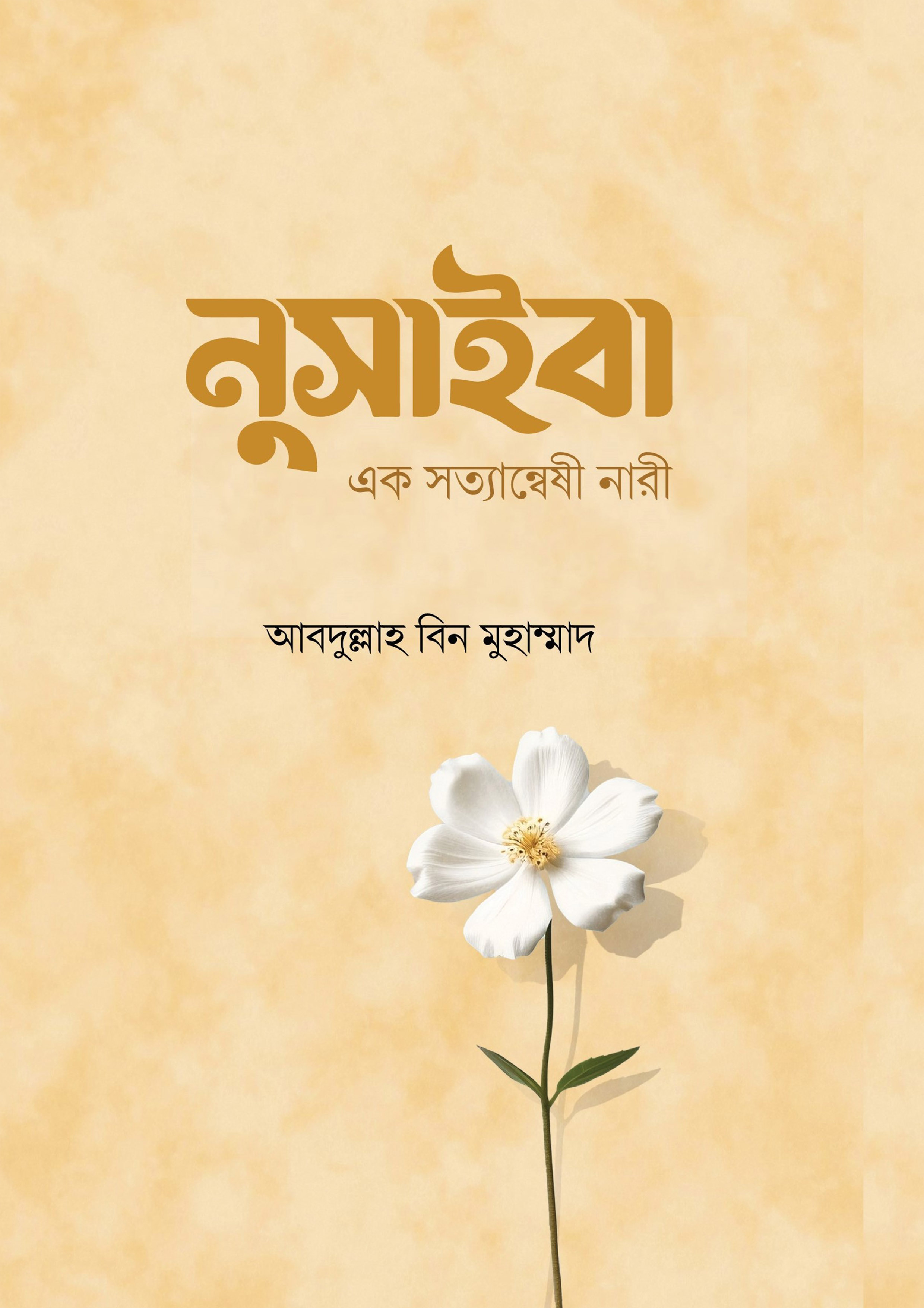 নুসাইবা (পেপারব্যাক)