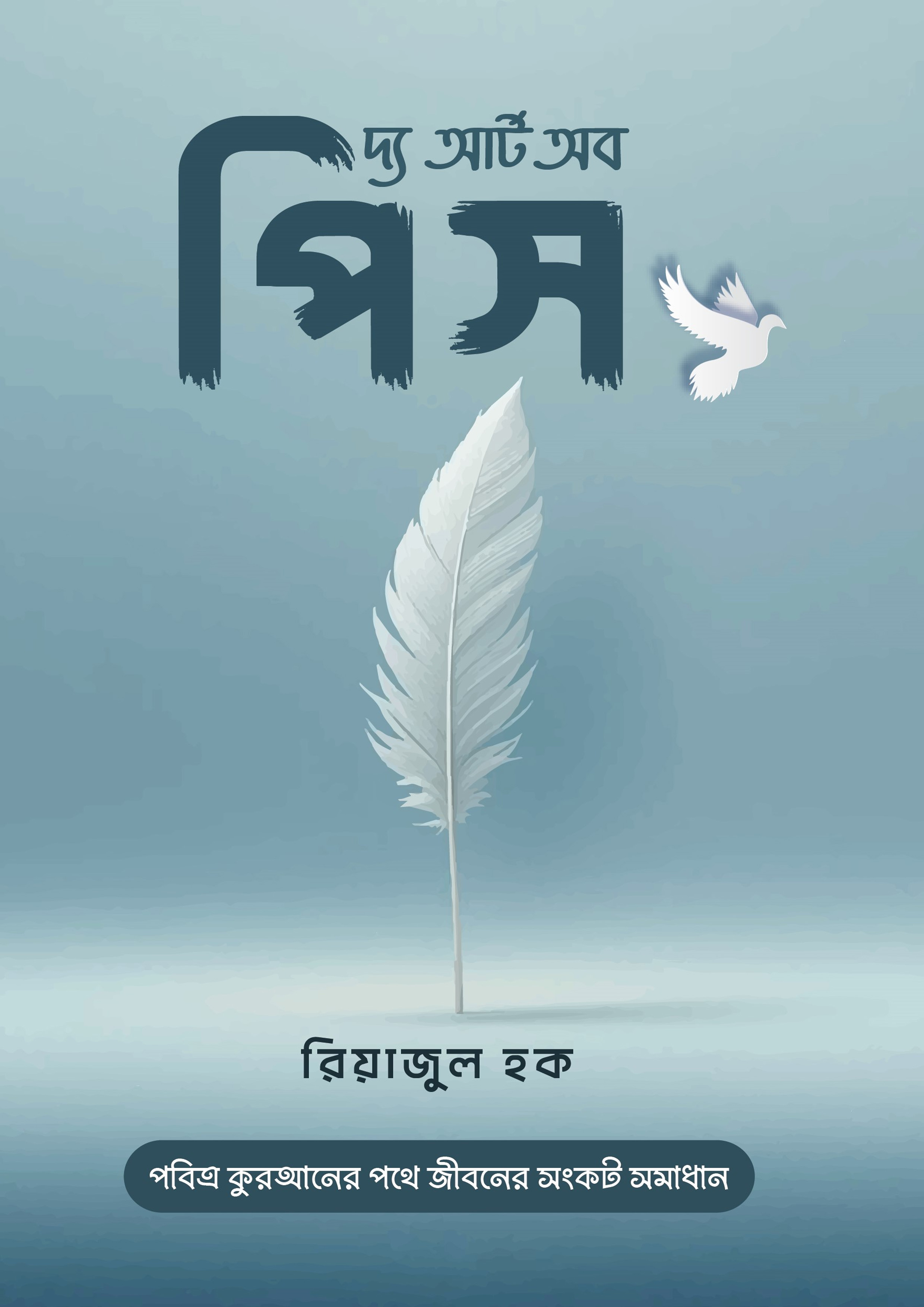 দ্য আর্ট অব পিস (হার্ডকভার)