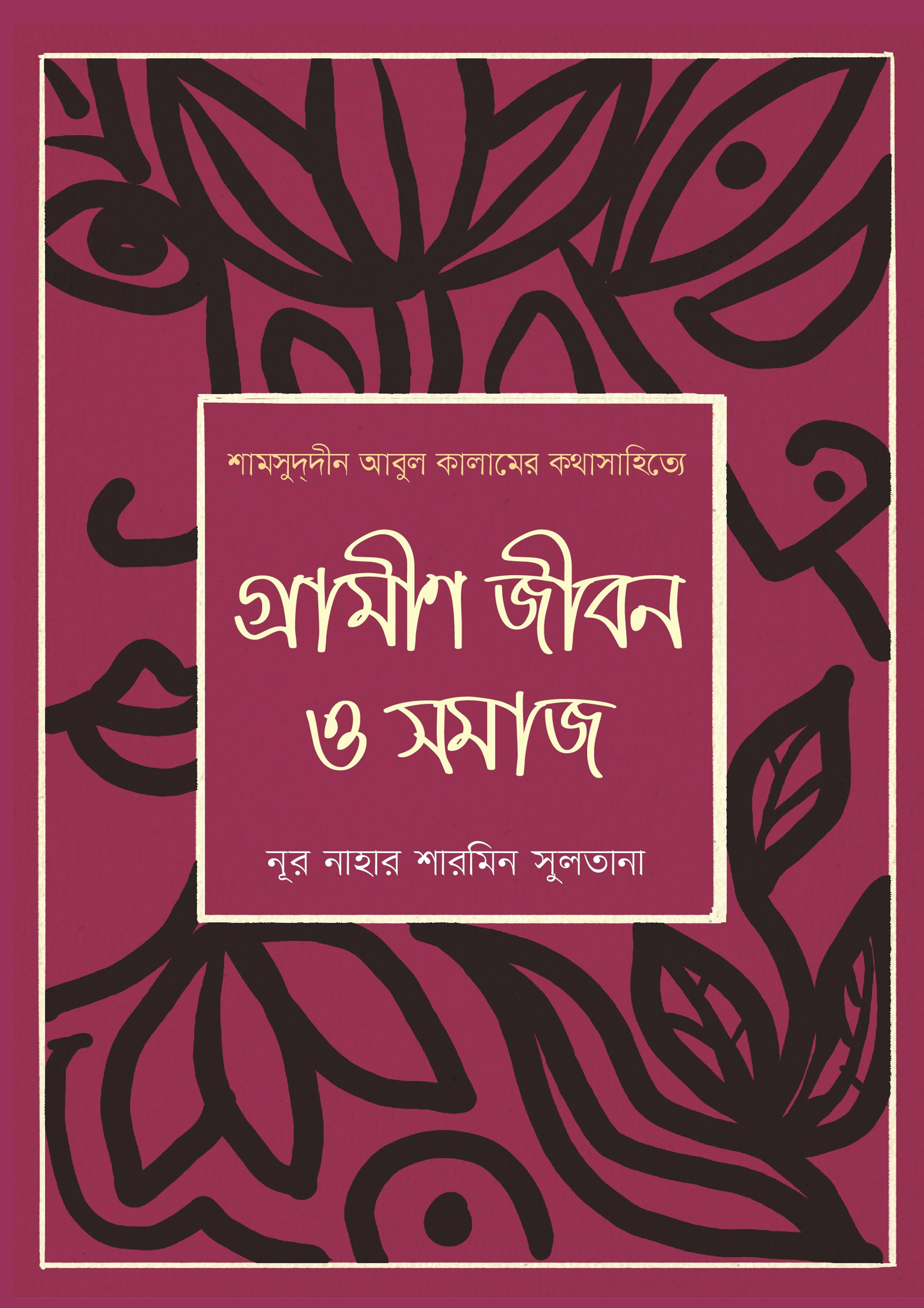 শামসুদ্দীন আবুল কালামের কথাসাহিত্যে গ্রামীণ জীবন ও সমাজ (হার্ডকভার)