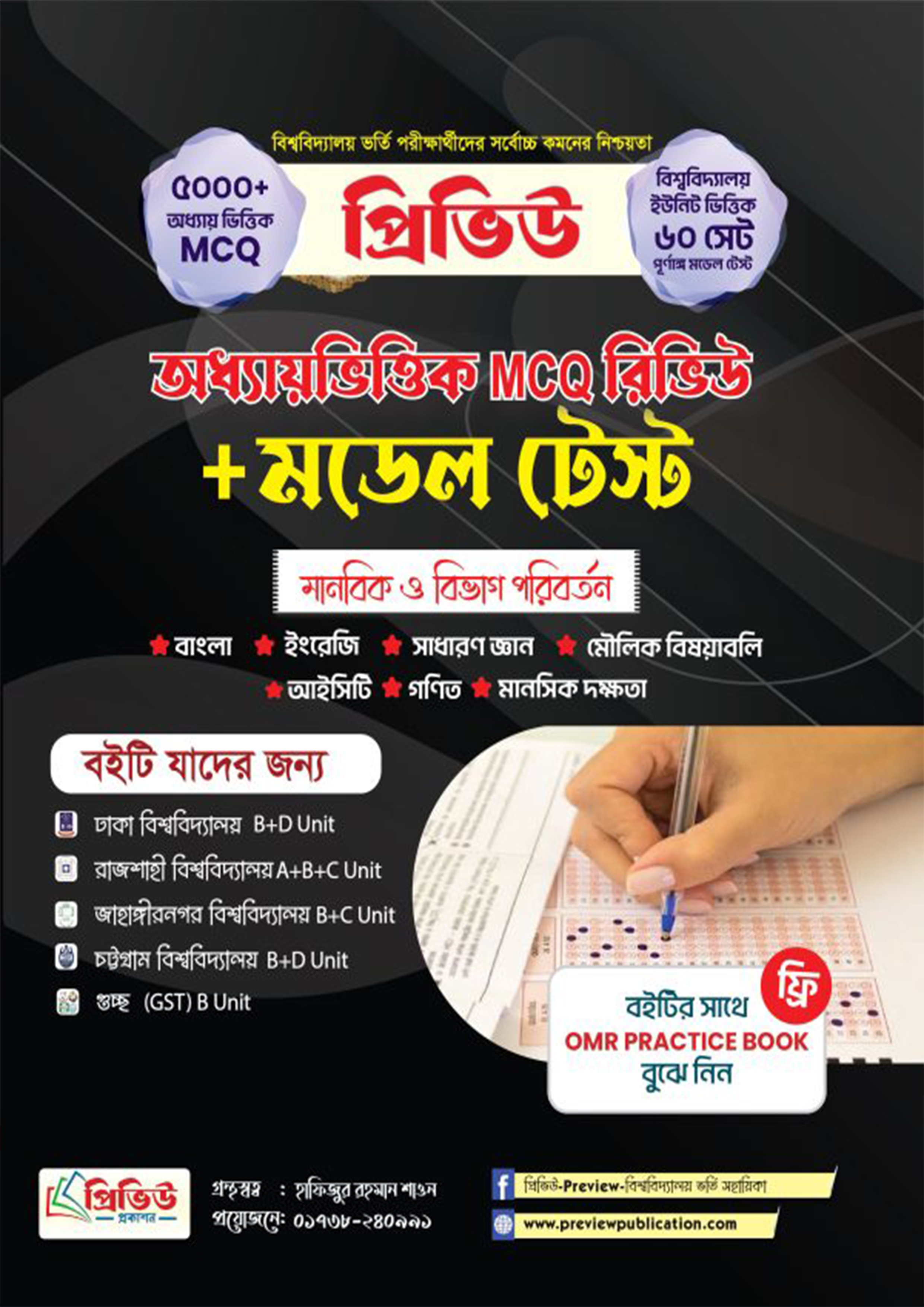 প্রিভিউ অধ্যায়ভিত্তিক MCQ রিভিউ মডেল টেস্ট (পেপারব্যাক)