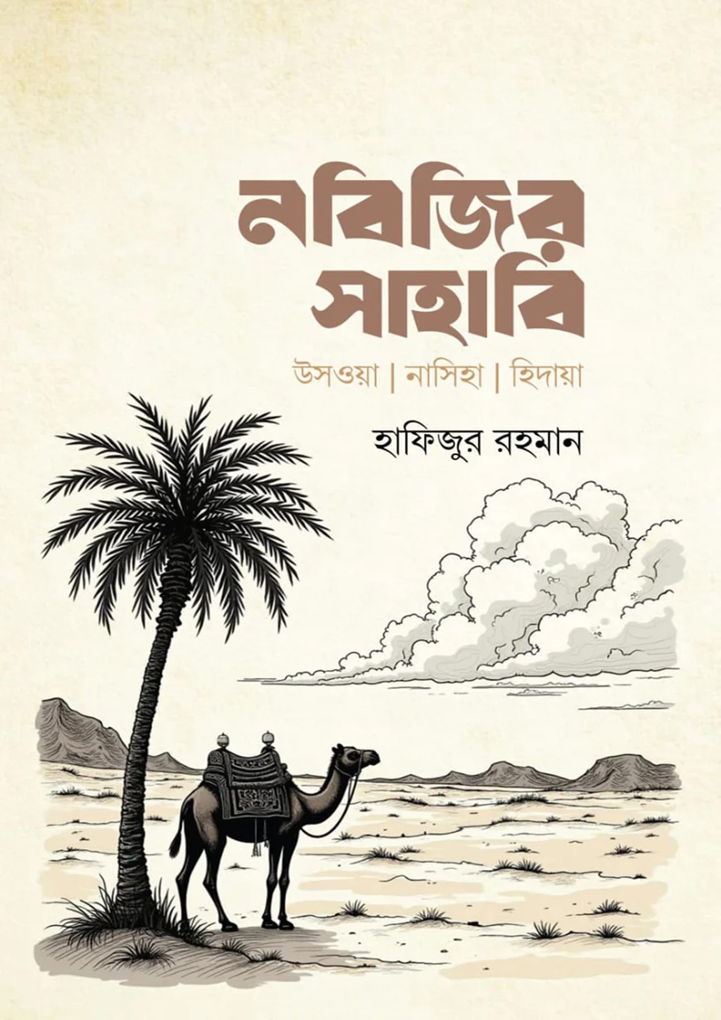 নবিজির সাহাবি (পেপারব্যাক)