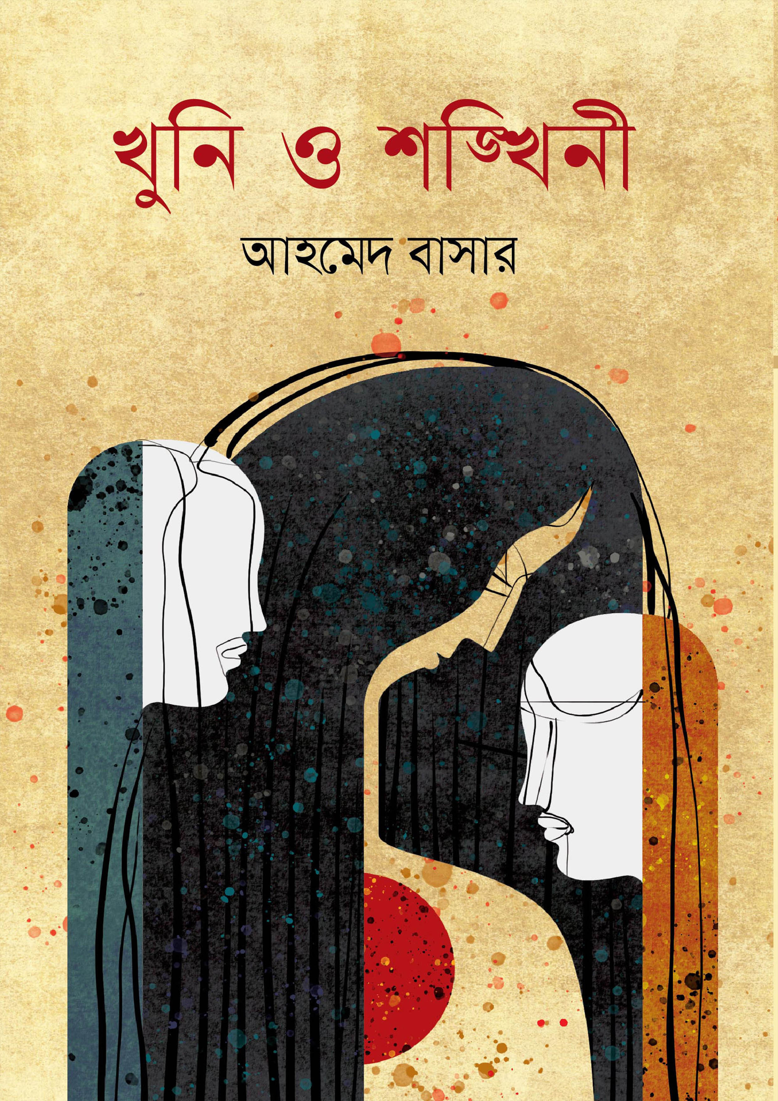 খুনি ও শঙ্খিনী (হার্ডকভার)