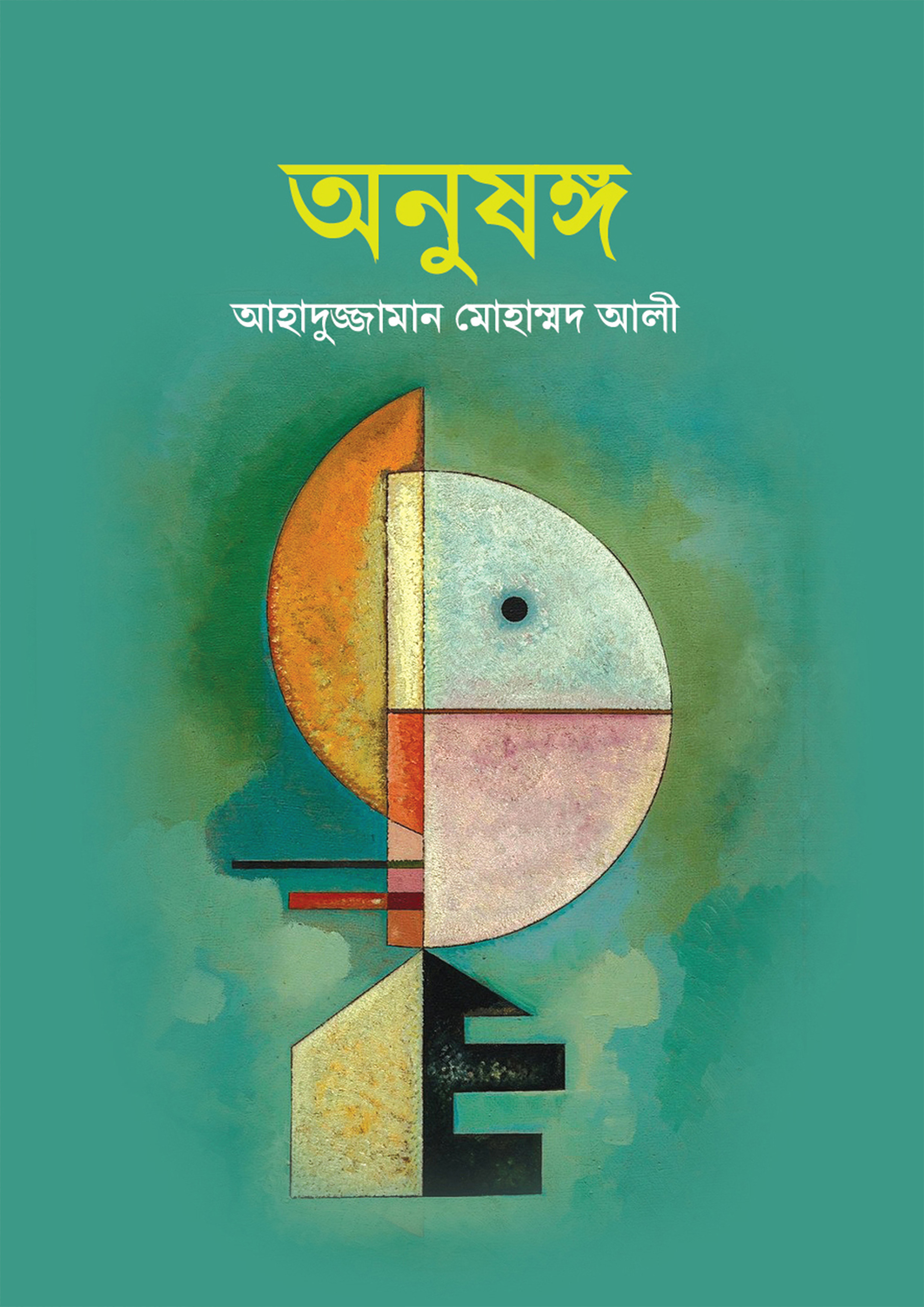 অনুষঙ্গ (হার্ডকভার)