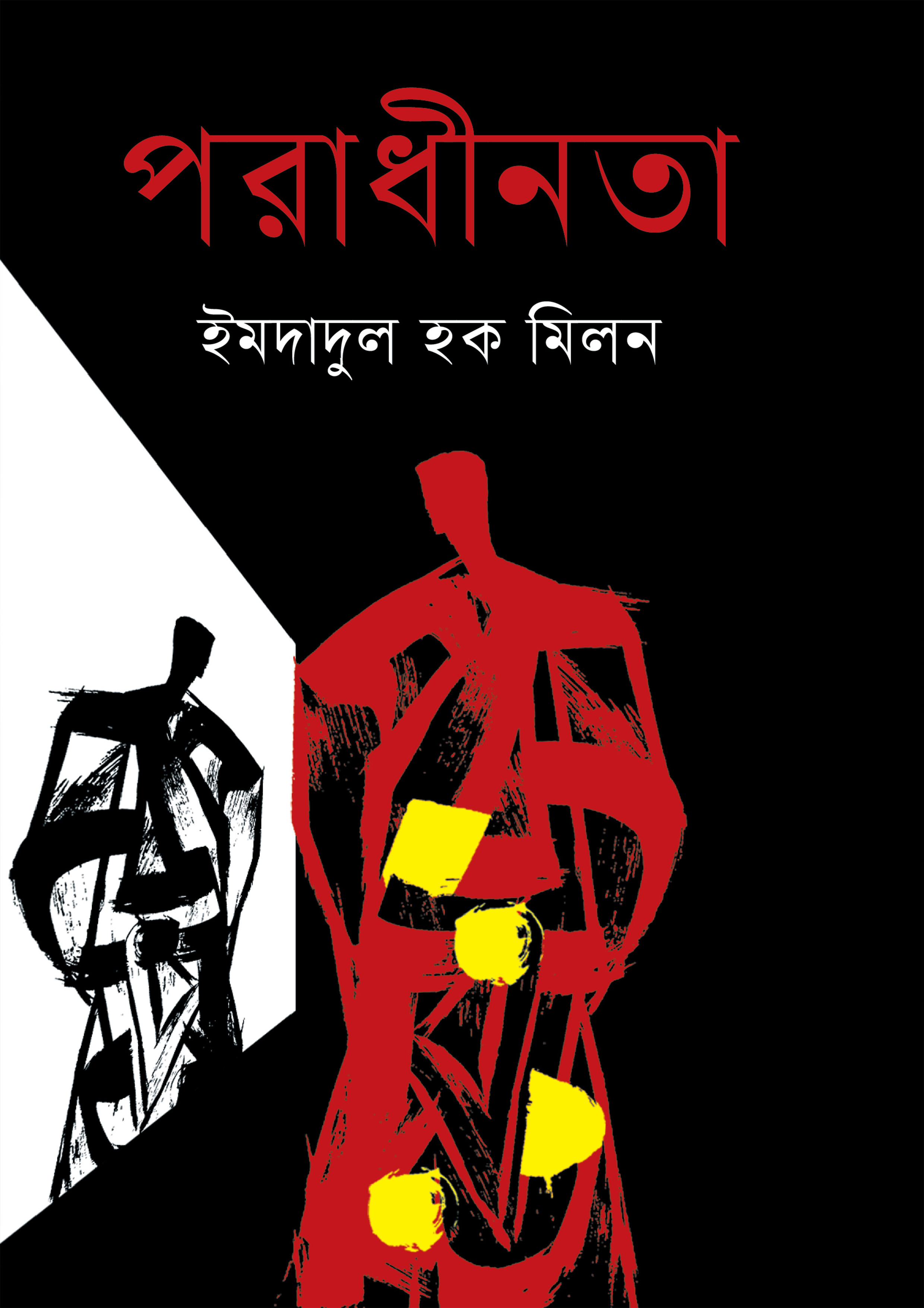 পরাধীনতা (হার্ডকভার)