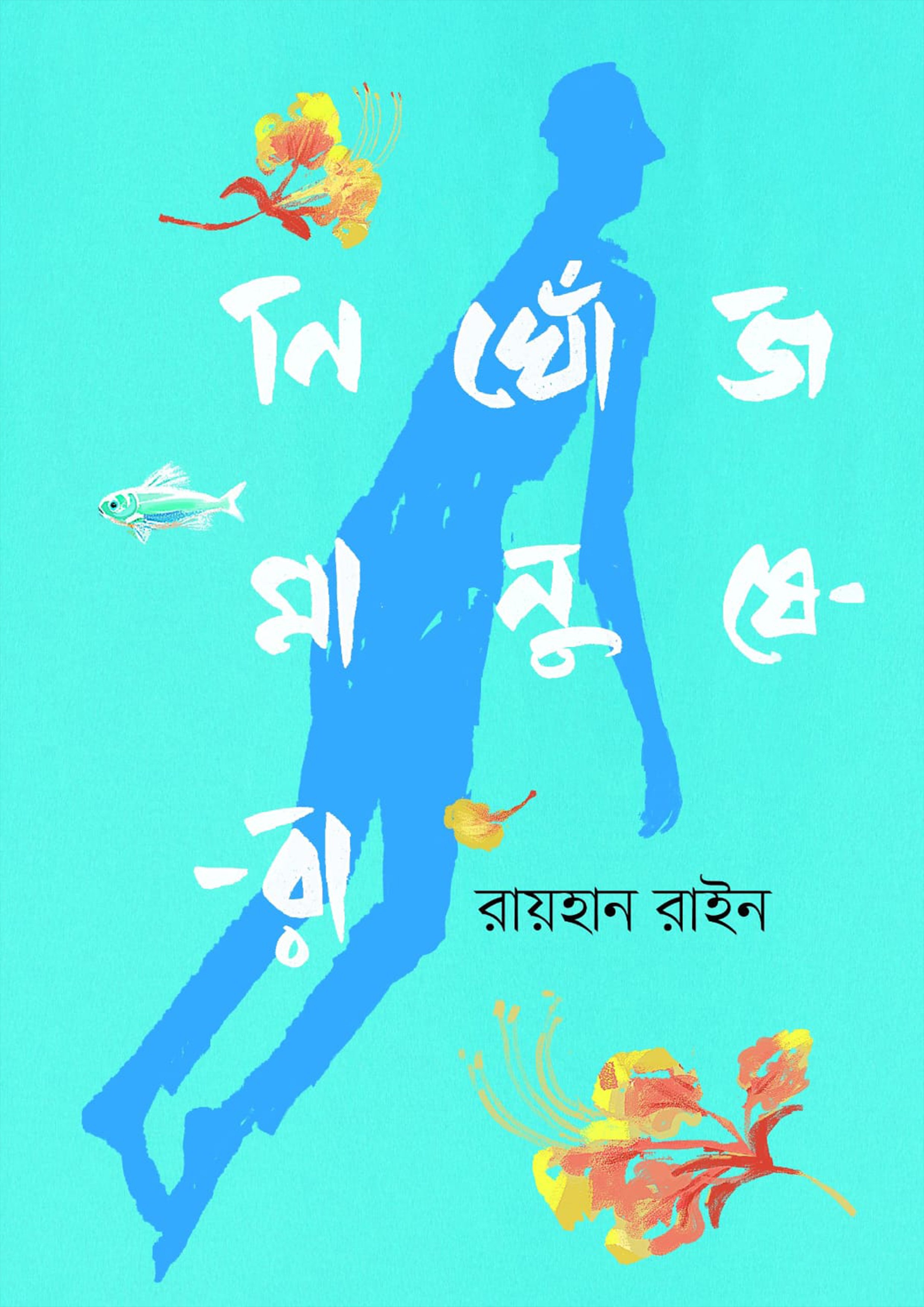 নিখোঁজ মানুষেরা (হার্ডকভার)