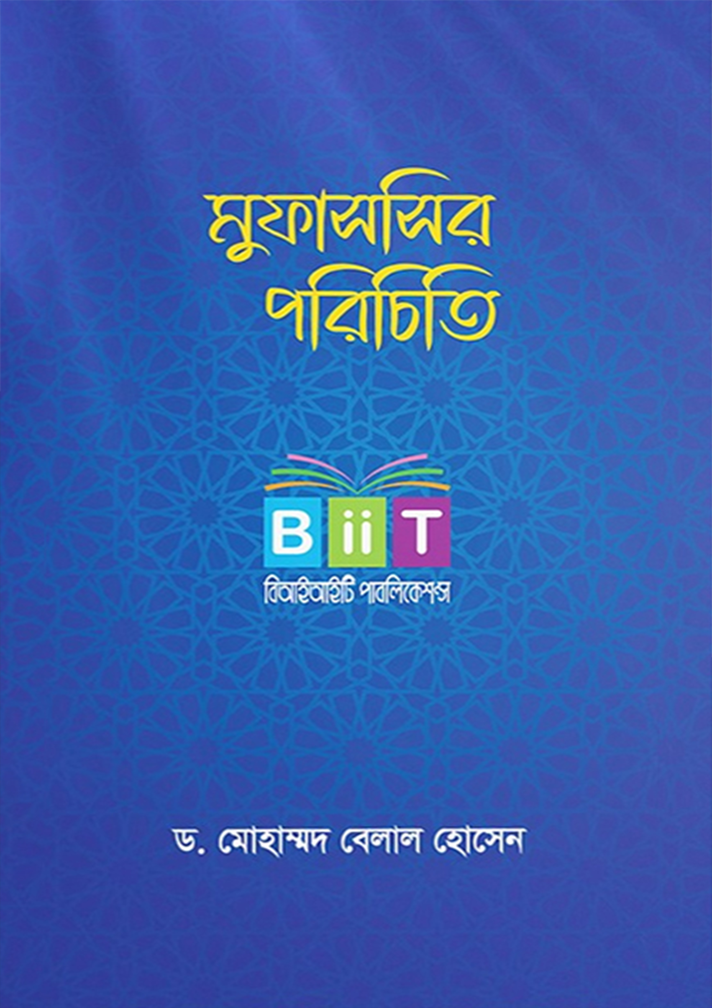 মুফাসসির পরিচিতি (হার্ডকভার)