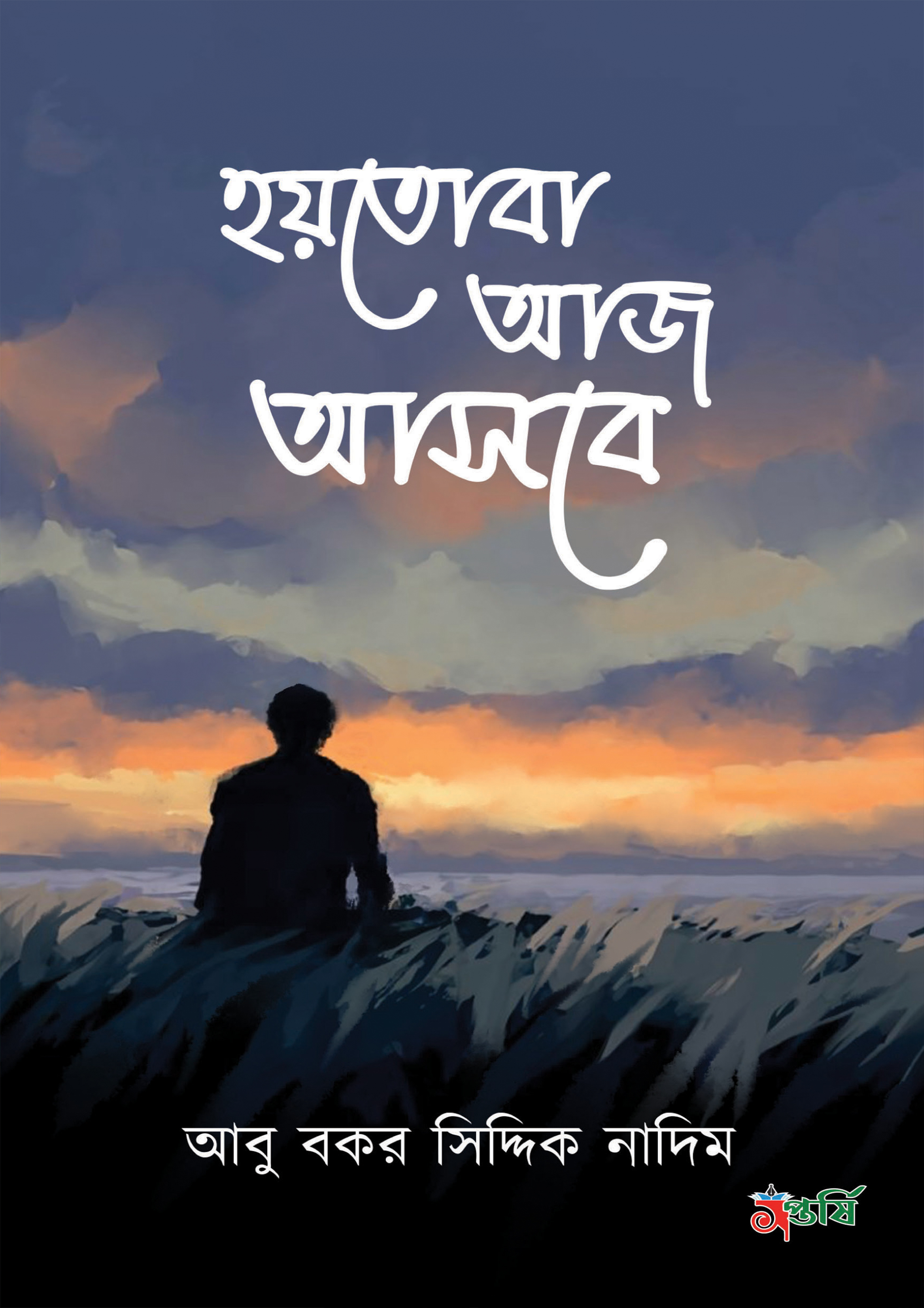 হয়তোবা আজ আসবে (হার্ডকভার)