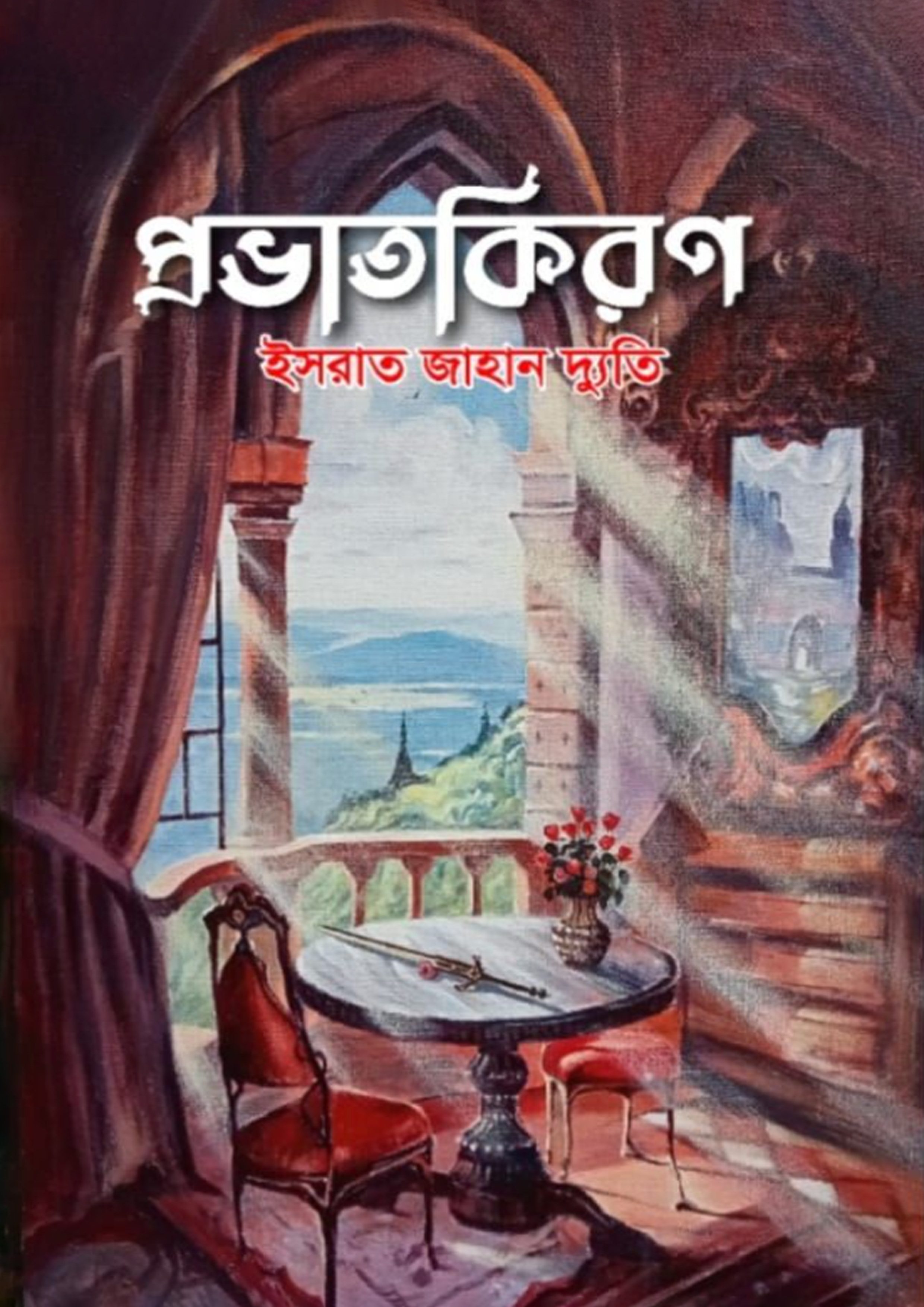 প্রভাতকিরণ (হার্ডকভার)