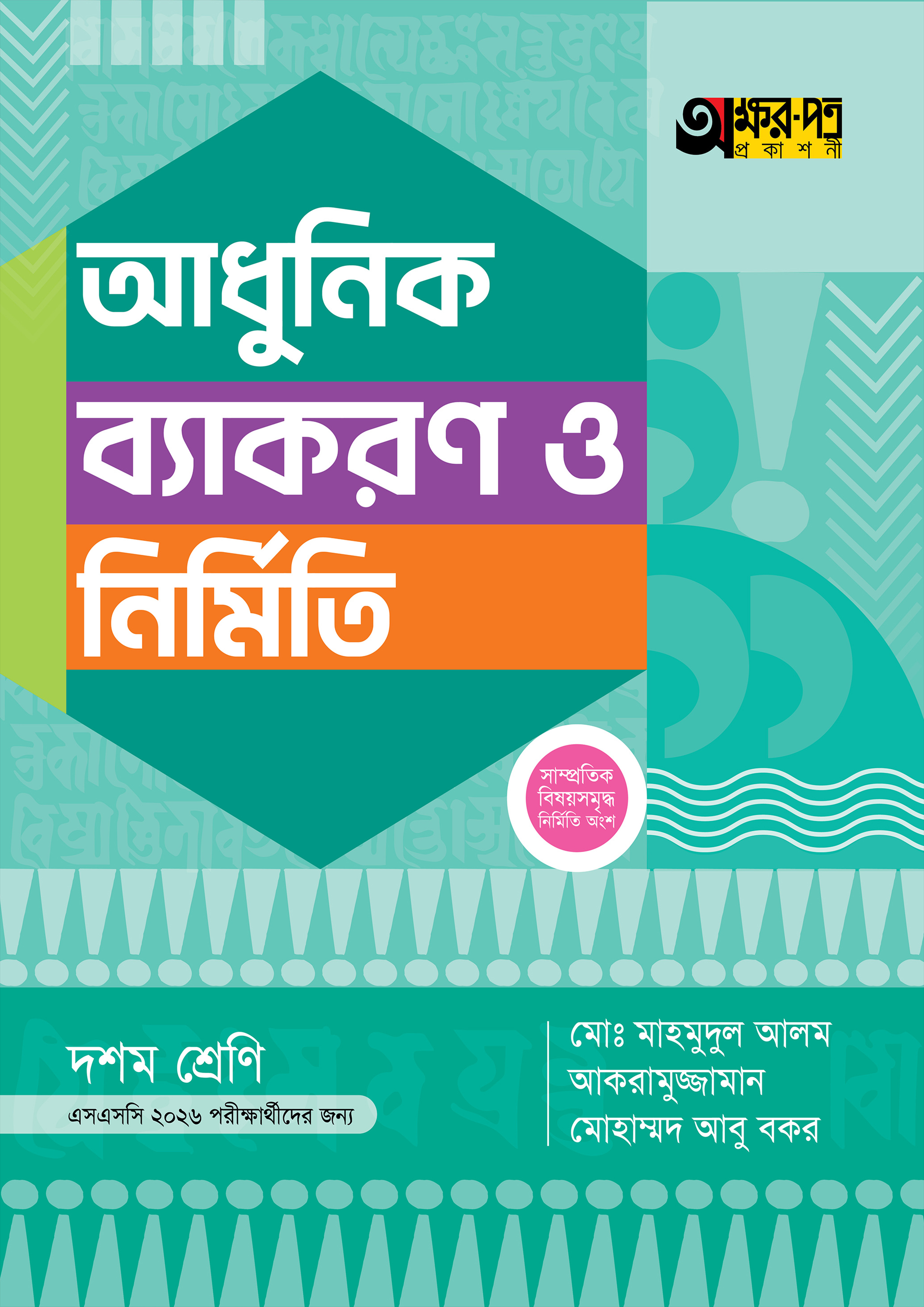 অক্ষরপত্র আধুনিক ব্যাকরণ ও নির্মিতি (দশম শ্রেণি - এসএসসি ২০২৬) (পেপারব্যাক)