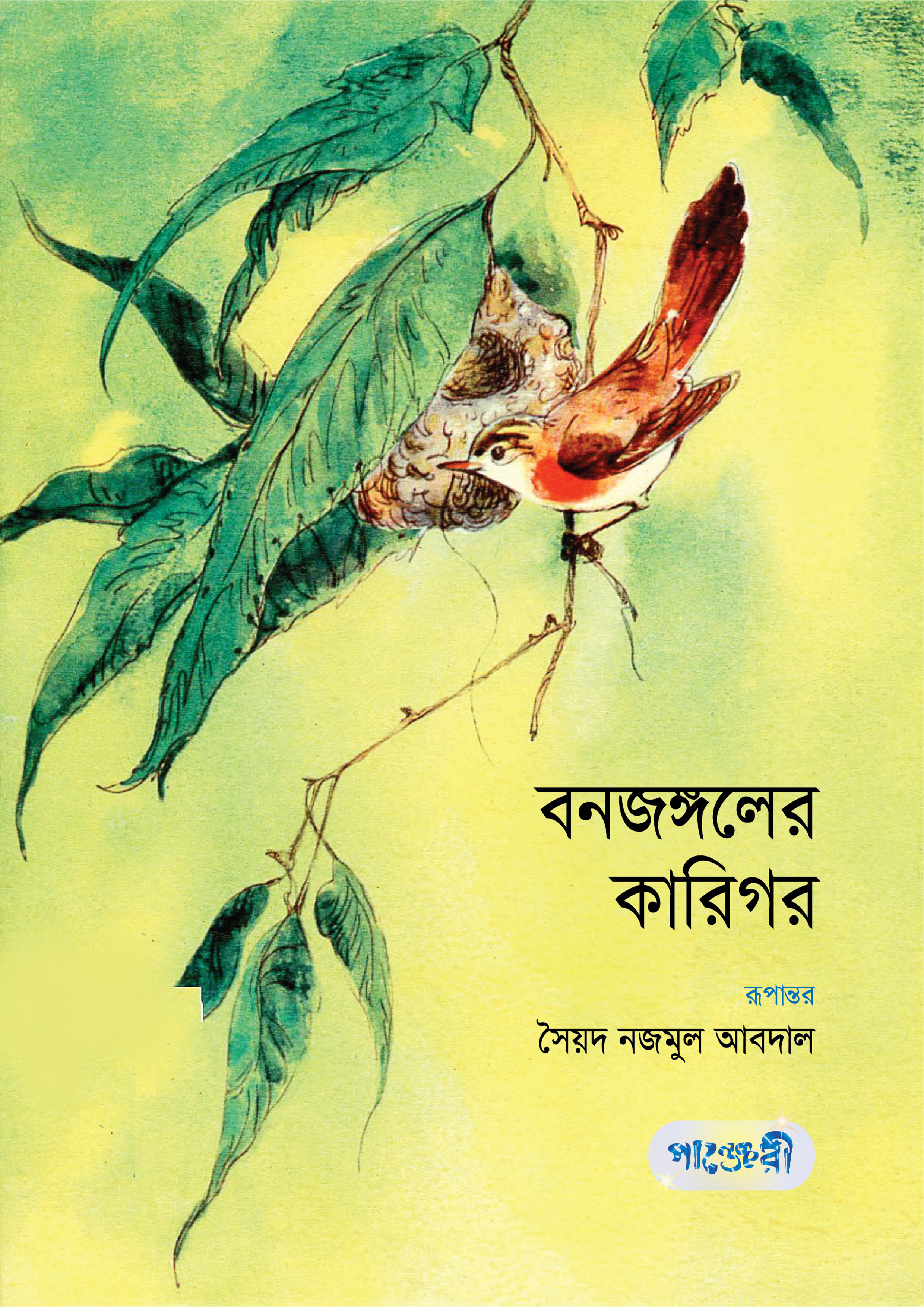 বনজঙ্গলের কারিগর (পেপারব্যাক)