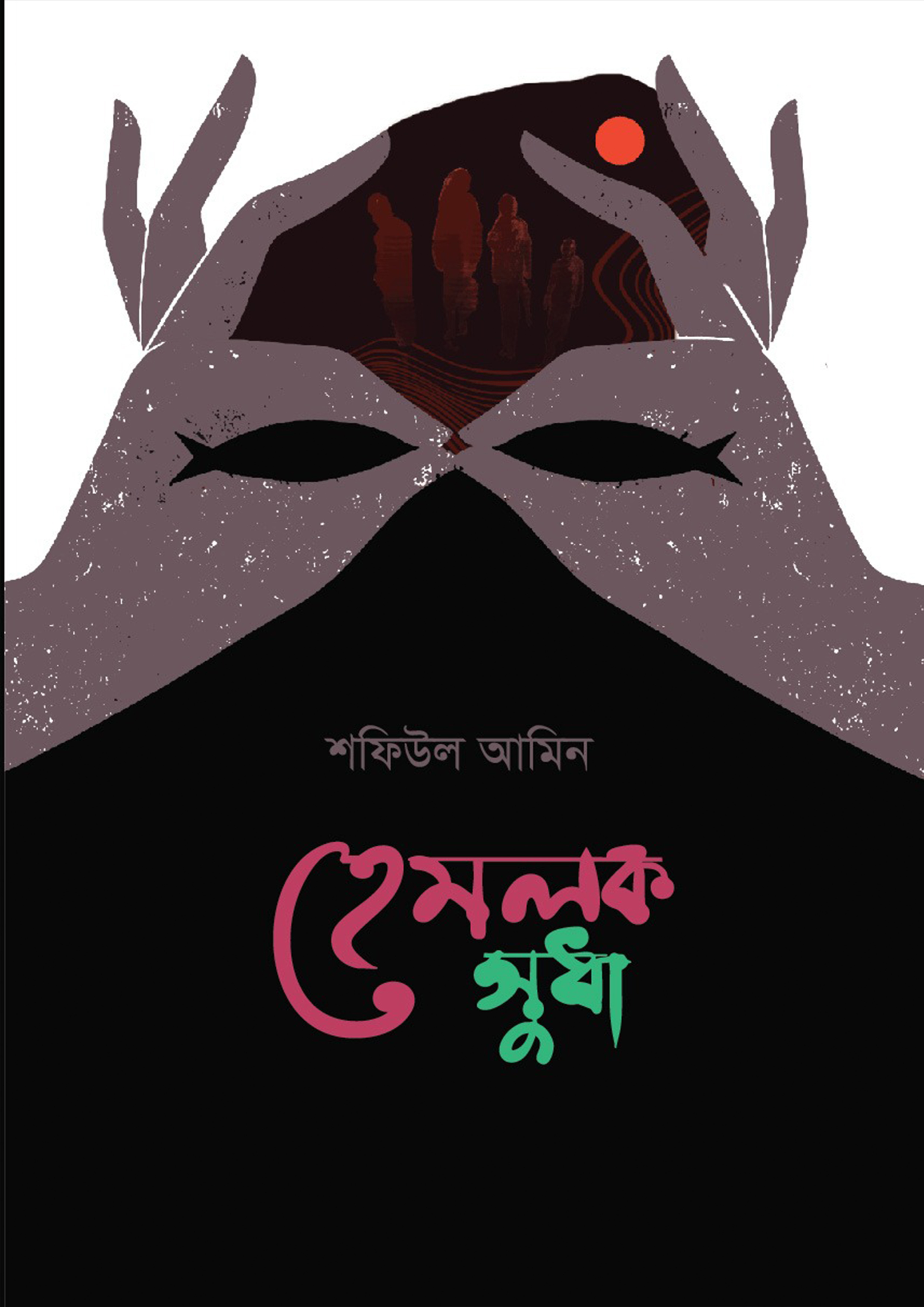 হেমলক সুধা (হার্ডকভার)