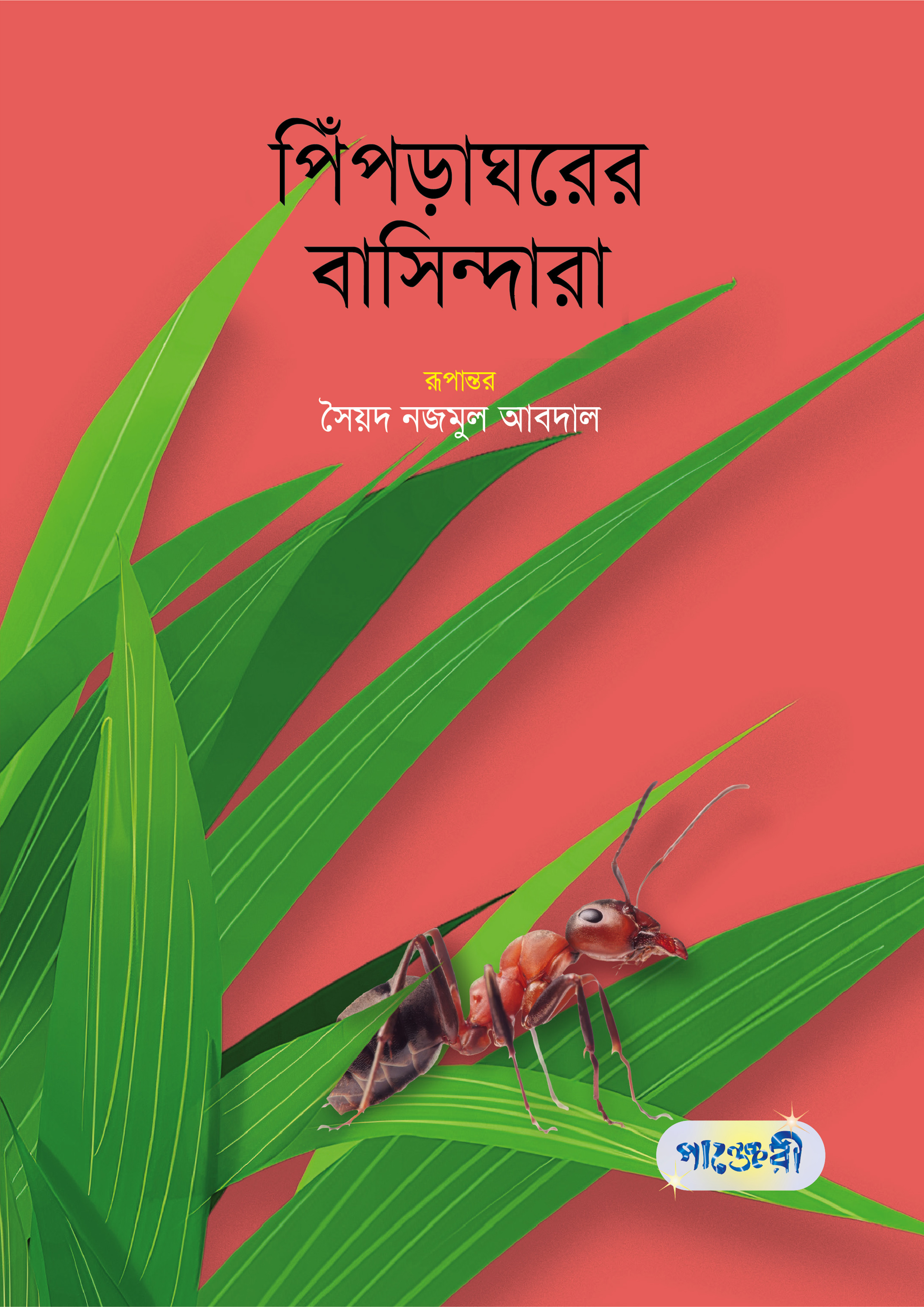 পিঁপড়াঘরের বাসিন্দারা (পেপারব্যাক)