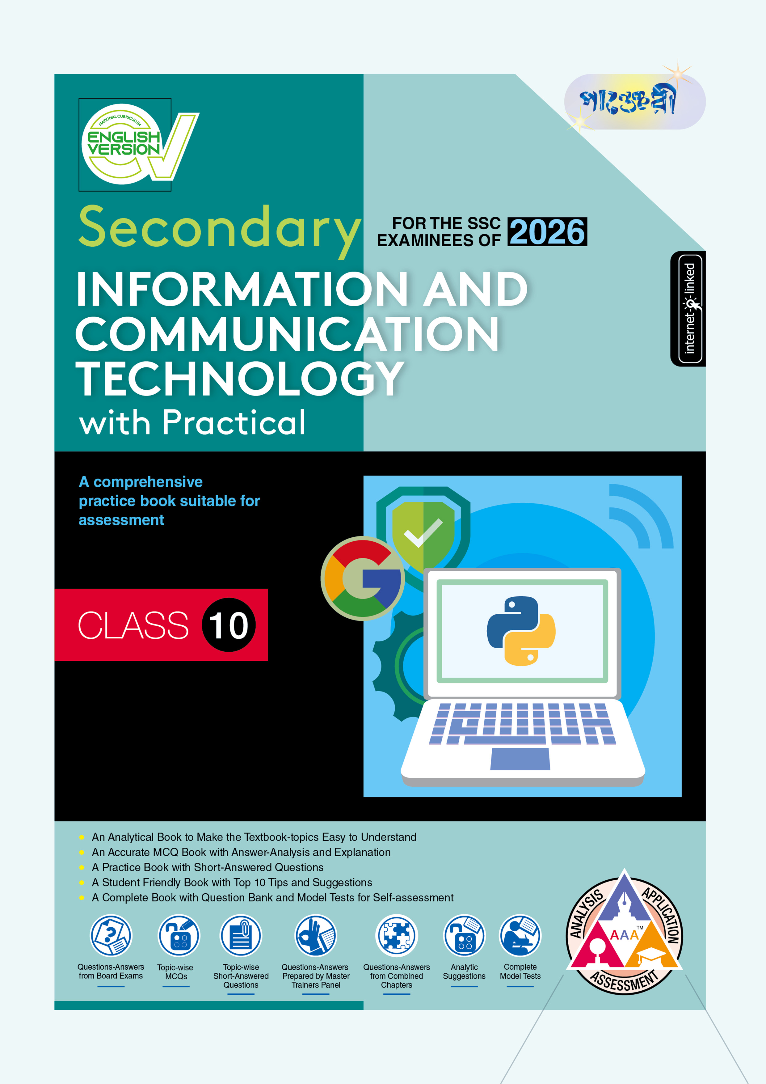 Panjeree Secondary Information and Communication Technology - English Version (Class 10 - SSC 2026) (পেপারব্যাক)