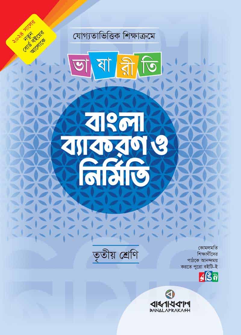 লেকচার ভাষারীতি বাংলা ব্যাকরণ ও নির্মিতি - তৃতীয় শ্রেণী (পেপারব্যাক)