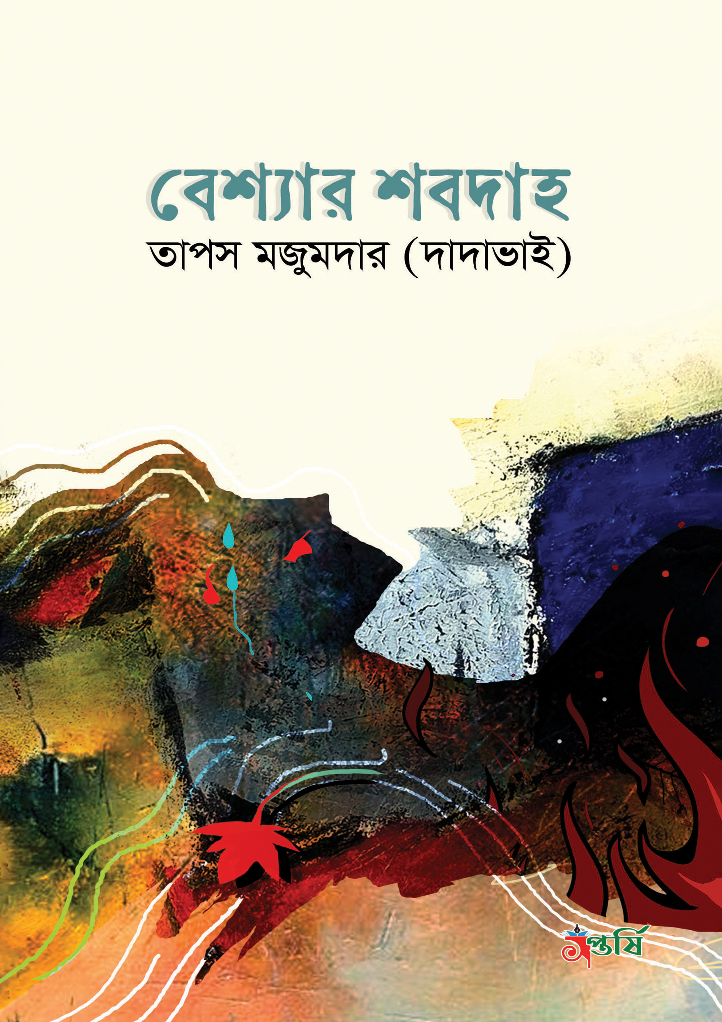 বেশ্যার শবদাহ (হার্ডকভার)