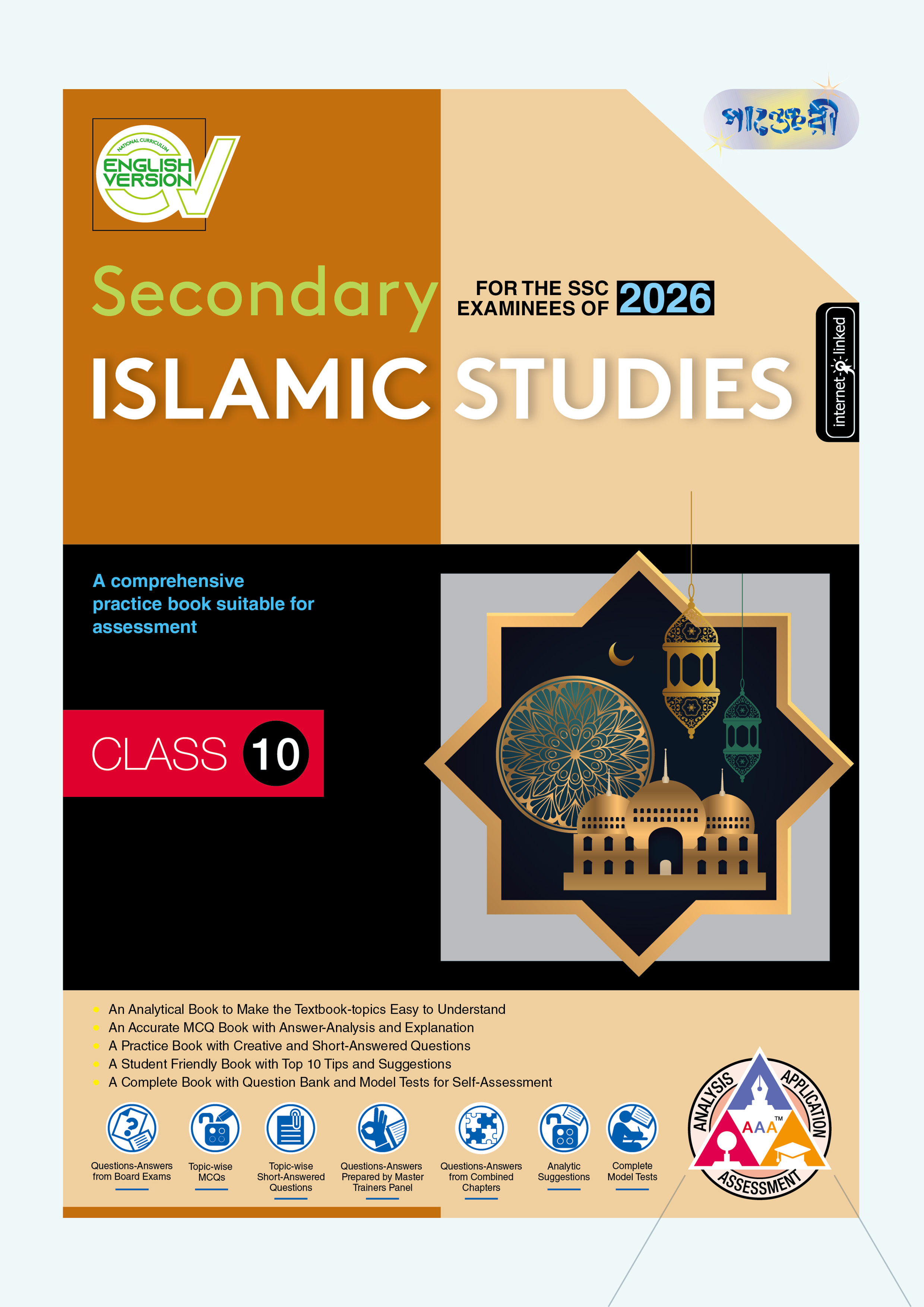 Panjeree Secondary Islamic Studies - English Version (Class 10 - SSC 2026) (পেপারব্যাক)