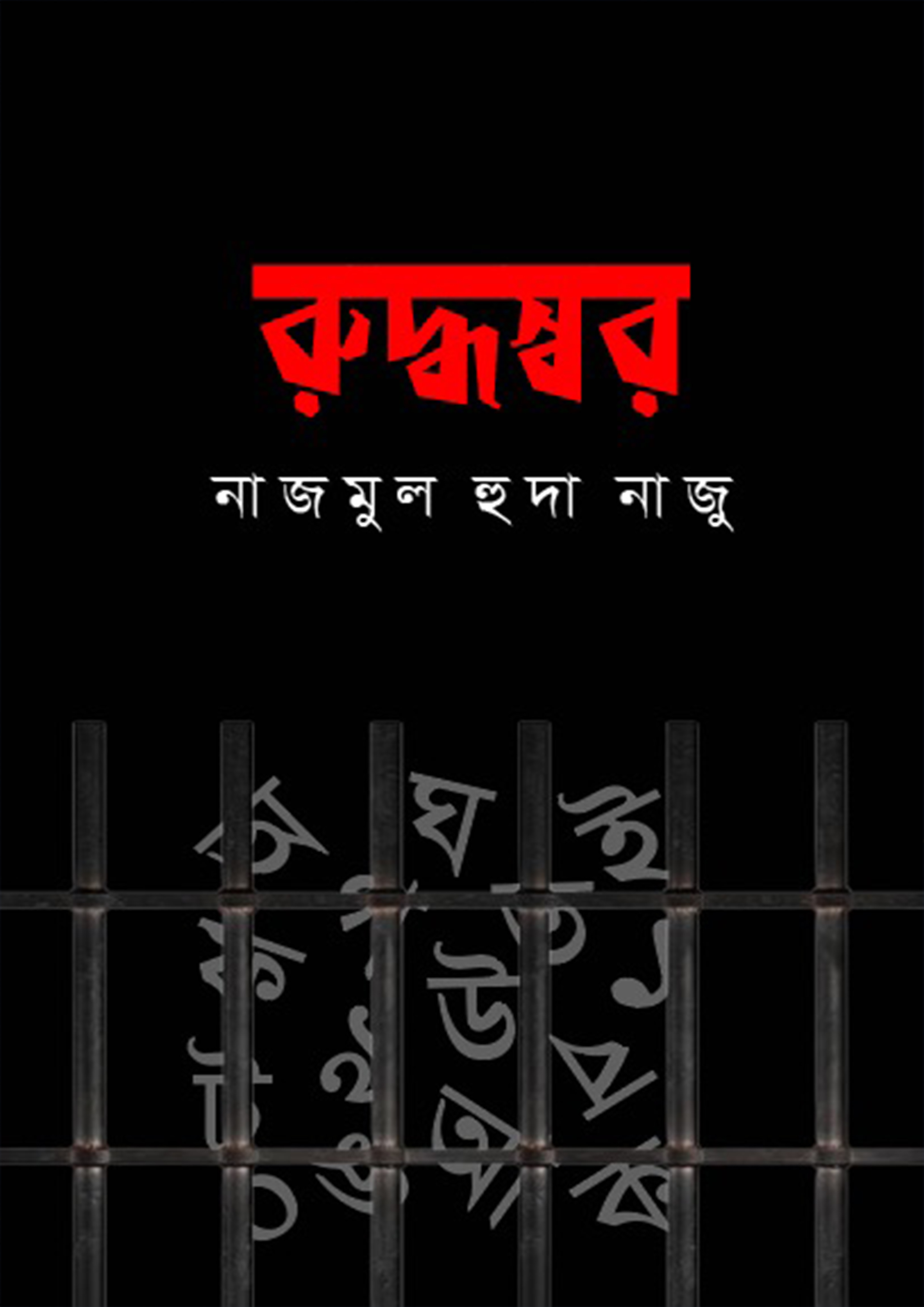 রুদ্ধস্বর (হার্ডকভার)