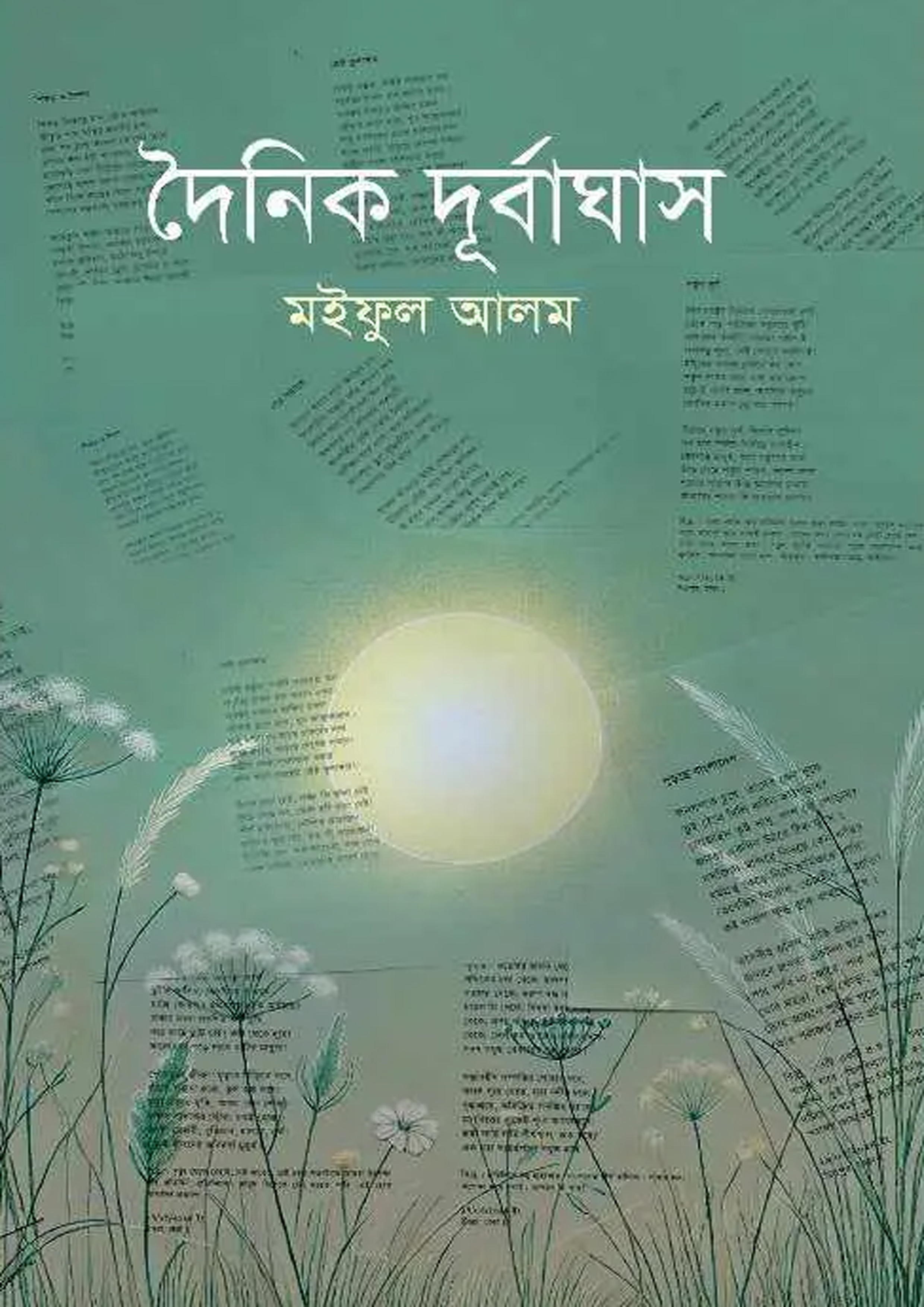 দৈনিক দূর্বাঘাস (হার্ডকভার)