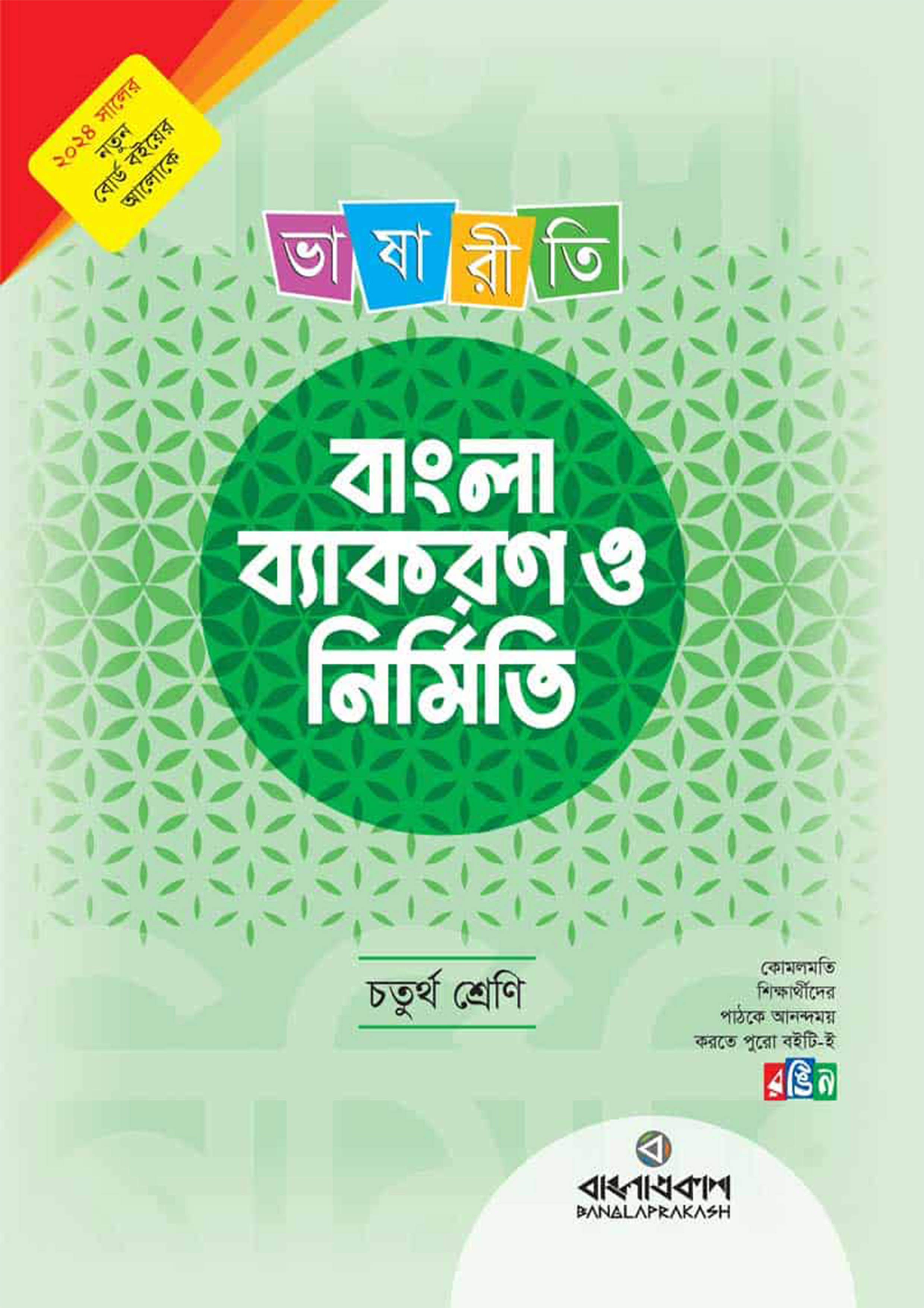 লেকচার ভাষারীতি বাংলা ব্যাকরণ ও নির্মিতি - চতুর্থ শ্রেণি (পেপারব্যাক)