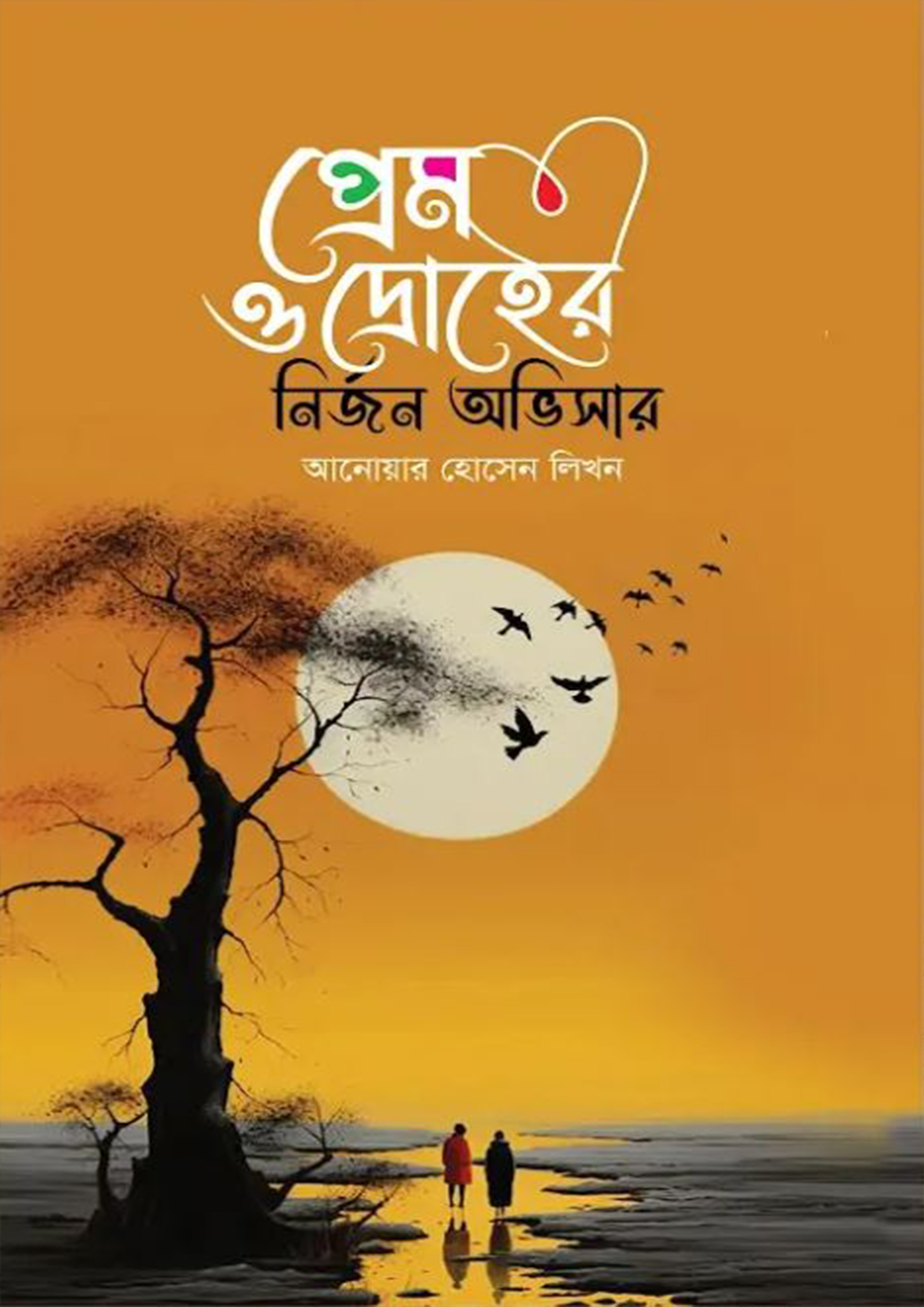 প্রেম ও দ্রোহের নির্জন অভিসার (হার্ডকভার)