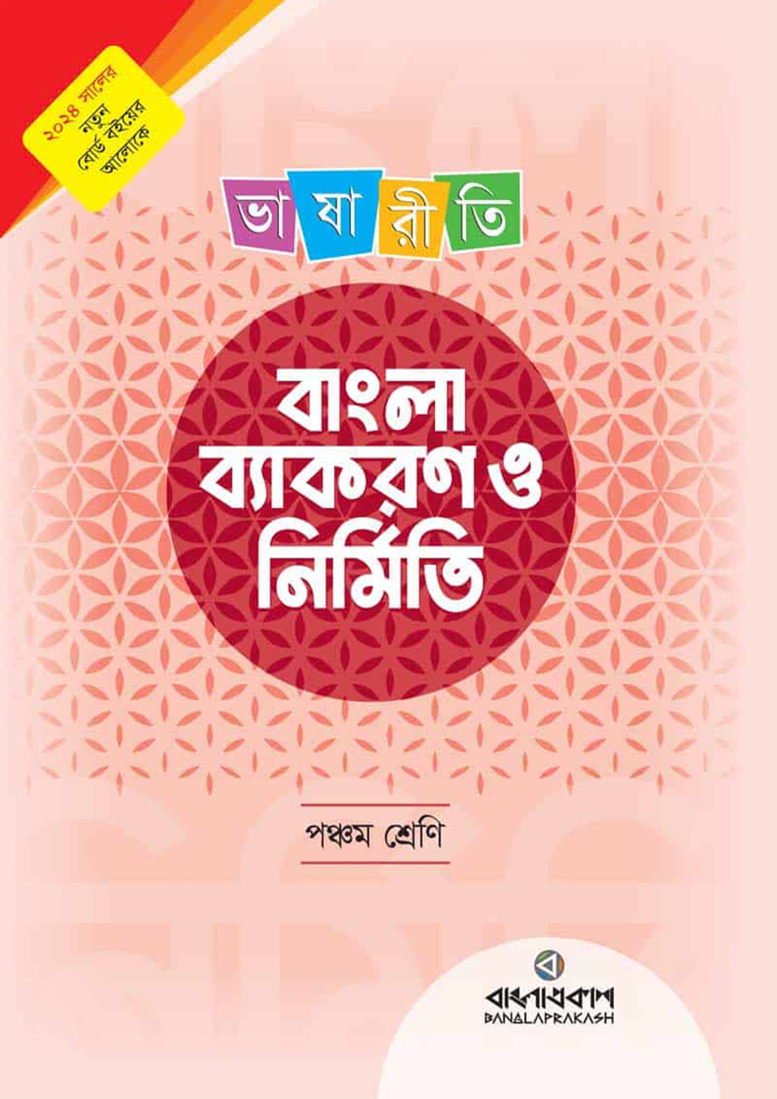 লেকচার ভাষারীতি বাংলা ব্যাকরণ ও নির্মিতি - পঞ্চম শ্রেণি (পেপারব্যাক)