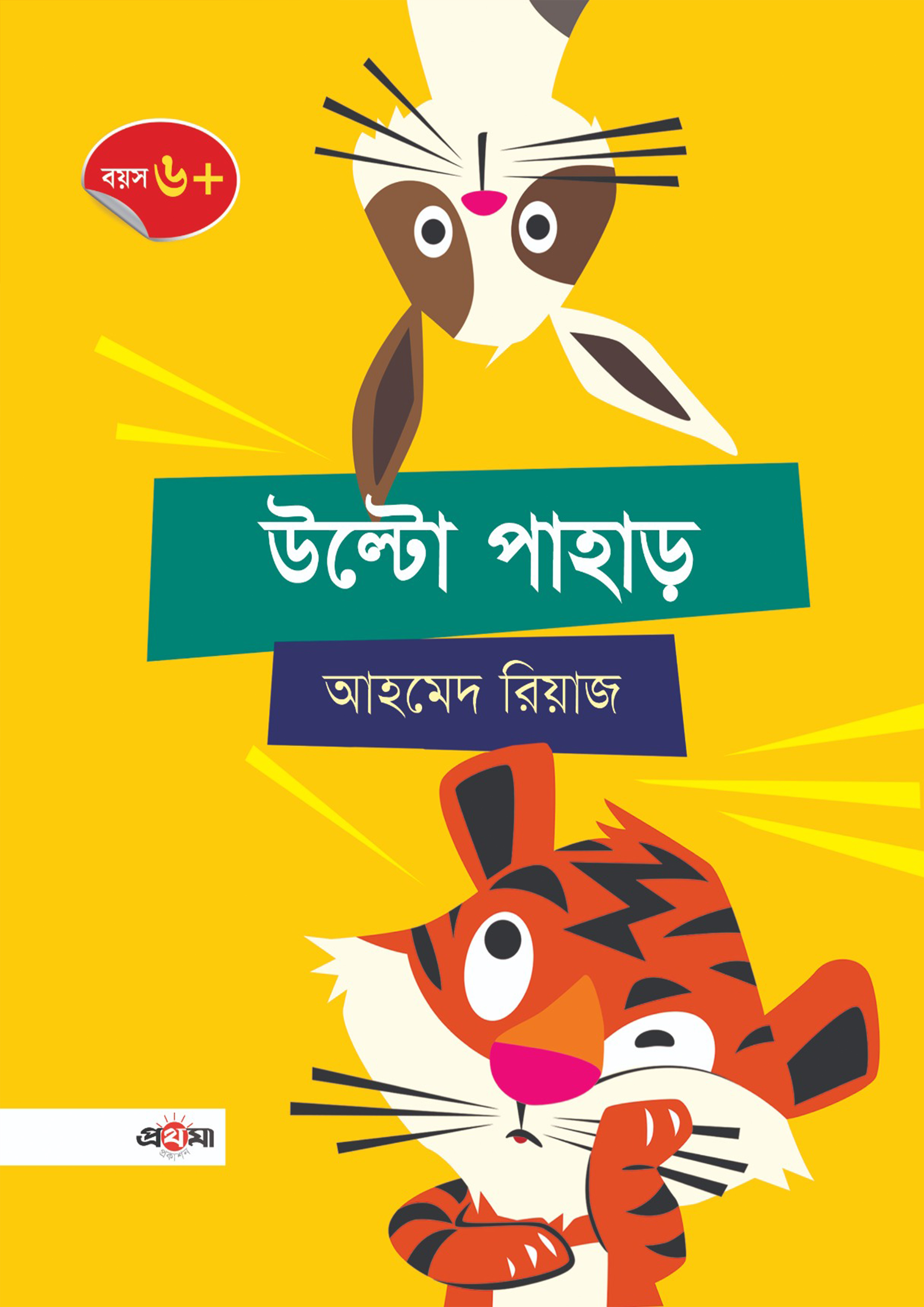 উল্টো পাহাড় (পেপারব্যাক)