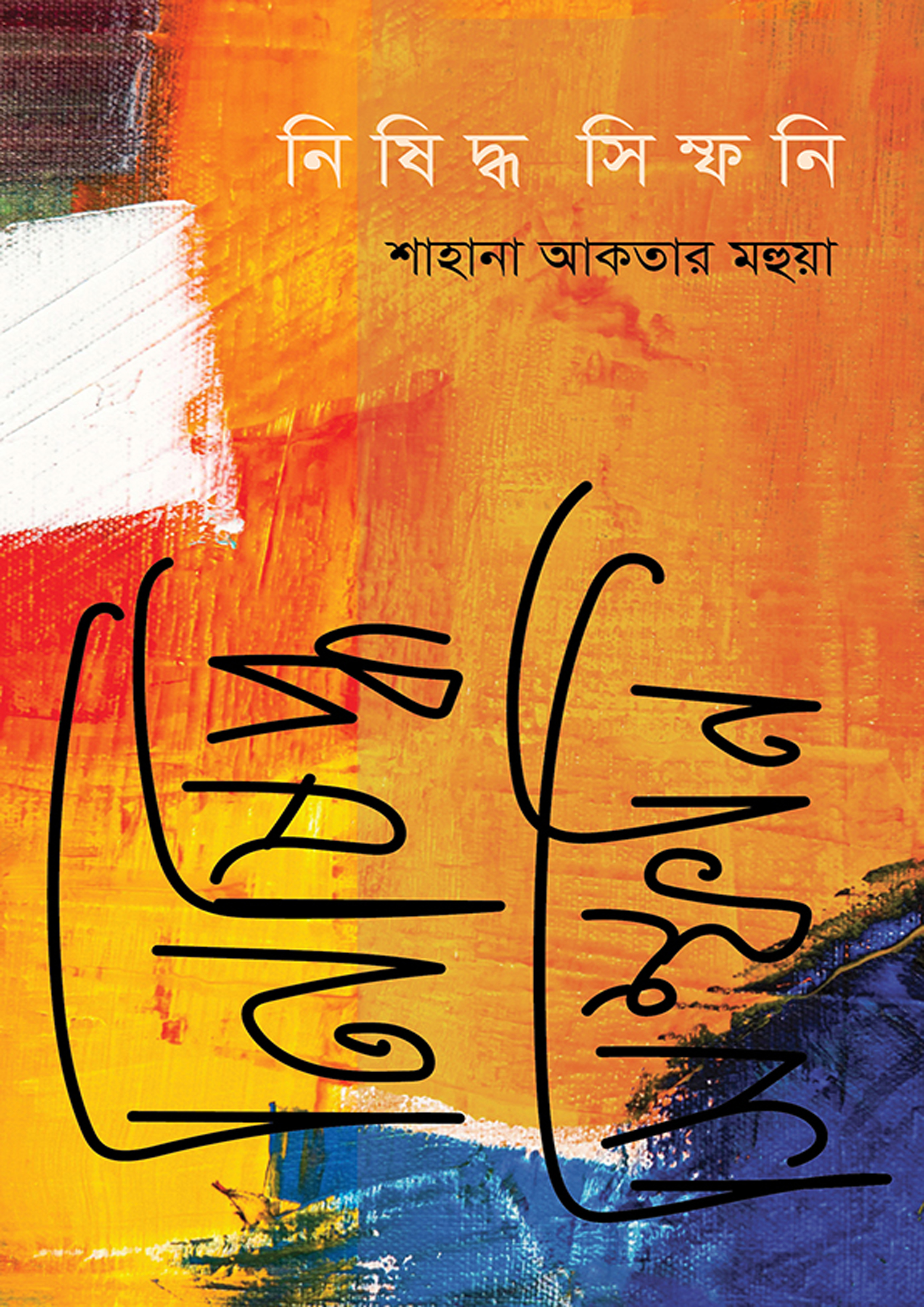 নিষিদ্ধ সিম্ফনি (হার্ডকভার)