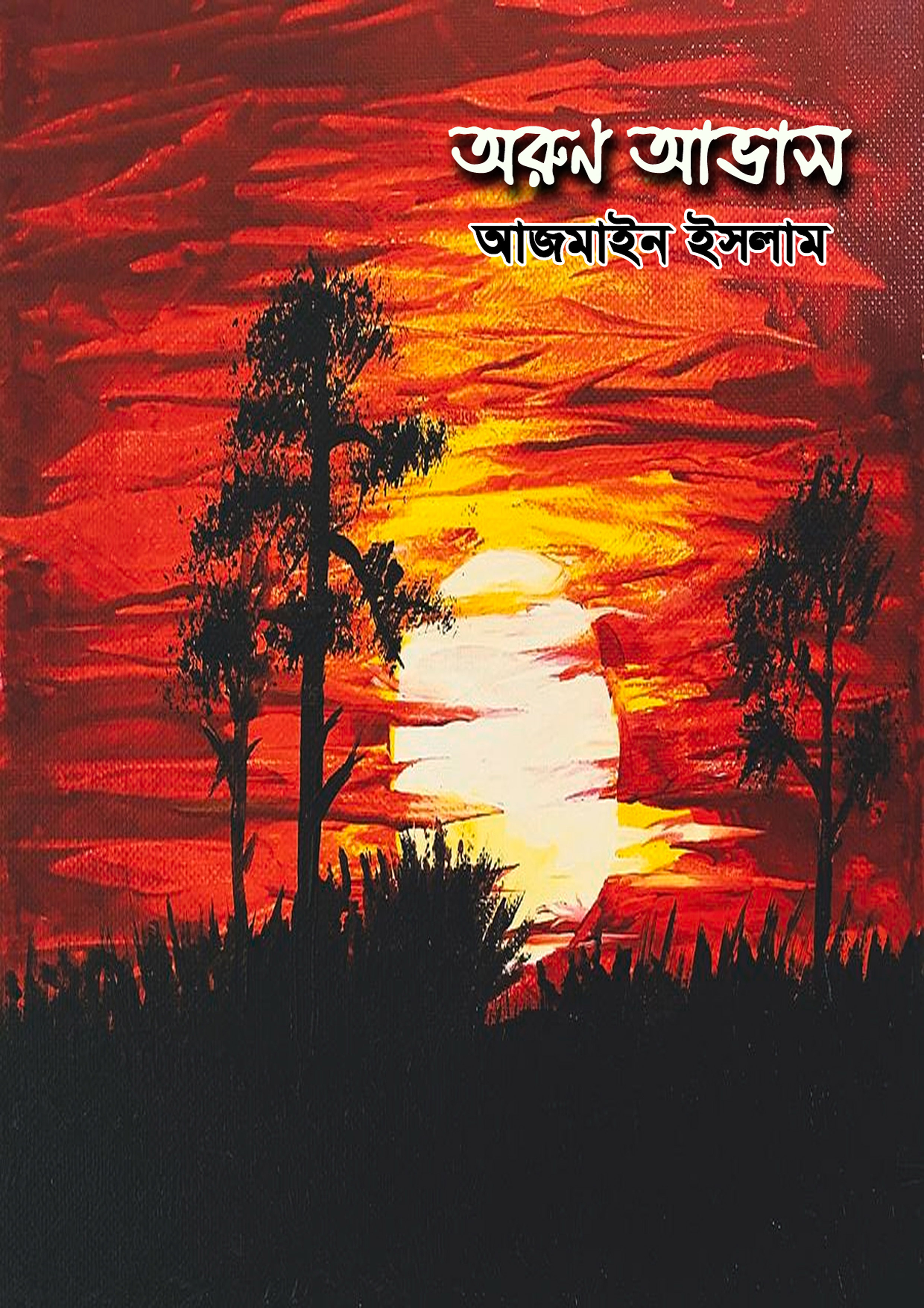 অরুণ আভাস (হার্ডকভার)