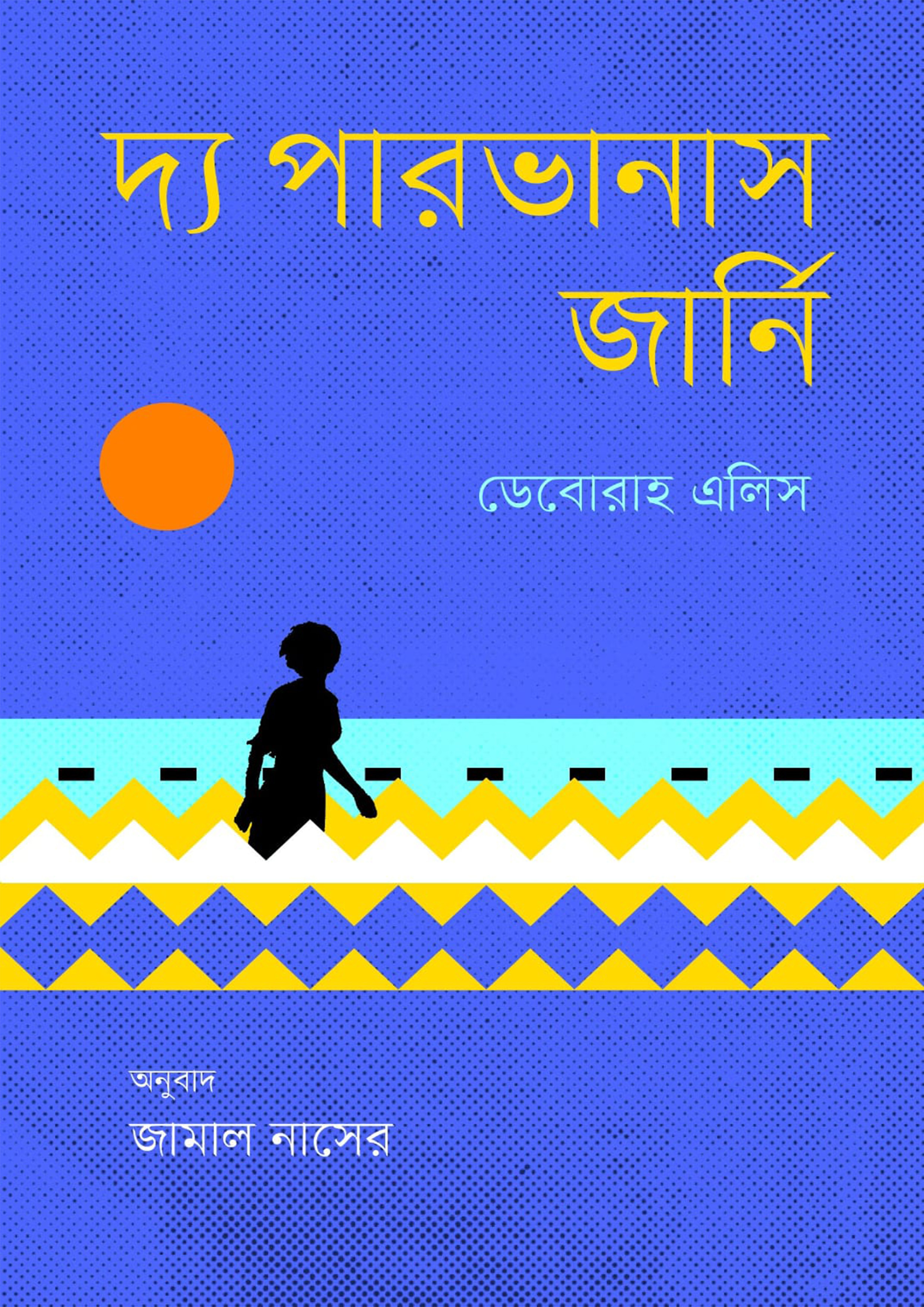 দ্য পারভানাস জার্নি (হার্ডকভার)