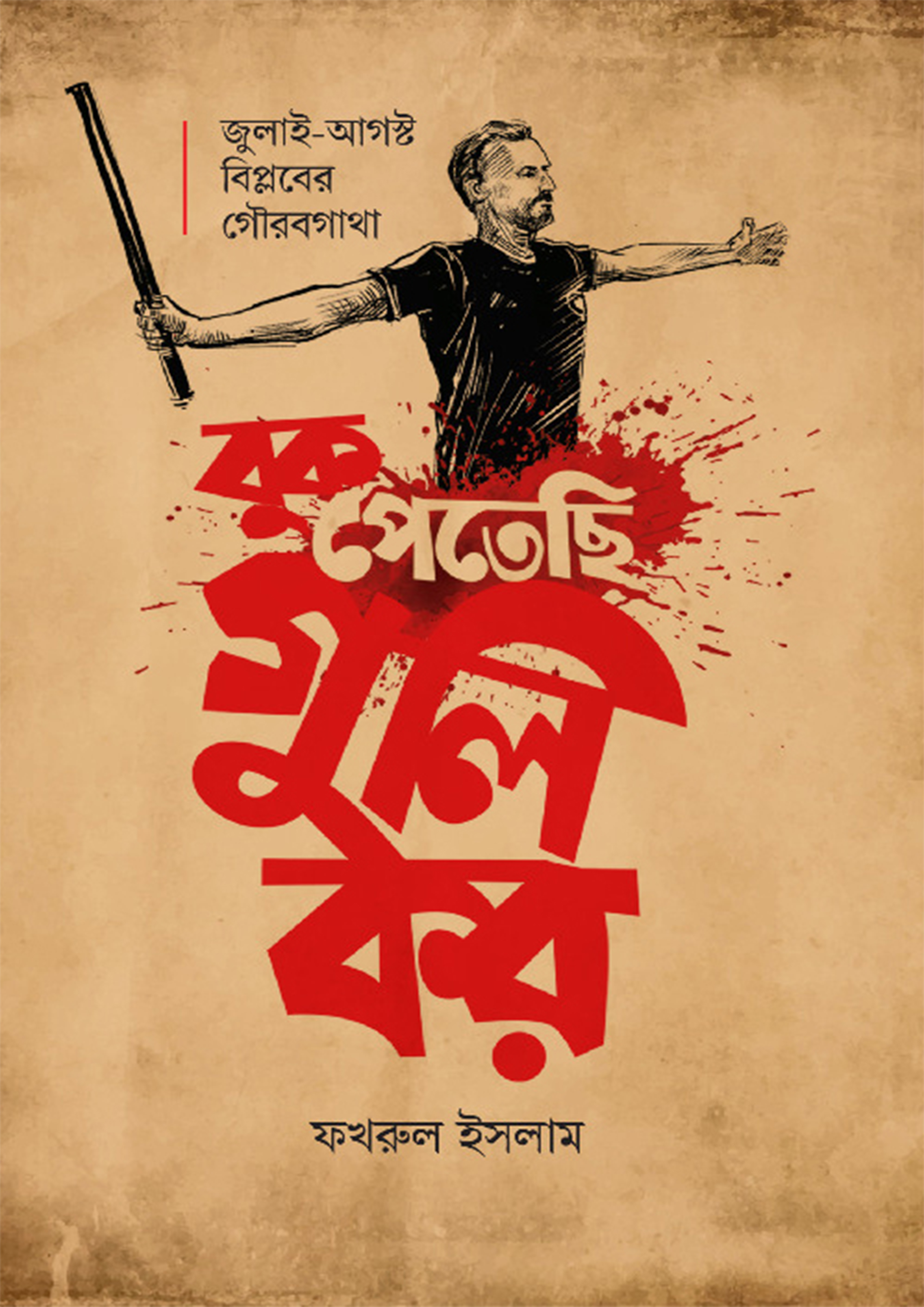 বুক পেতেছি গুলি কর (হার্ডকভার)