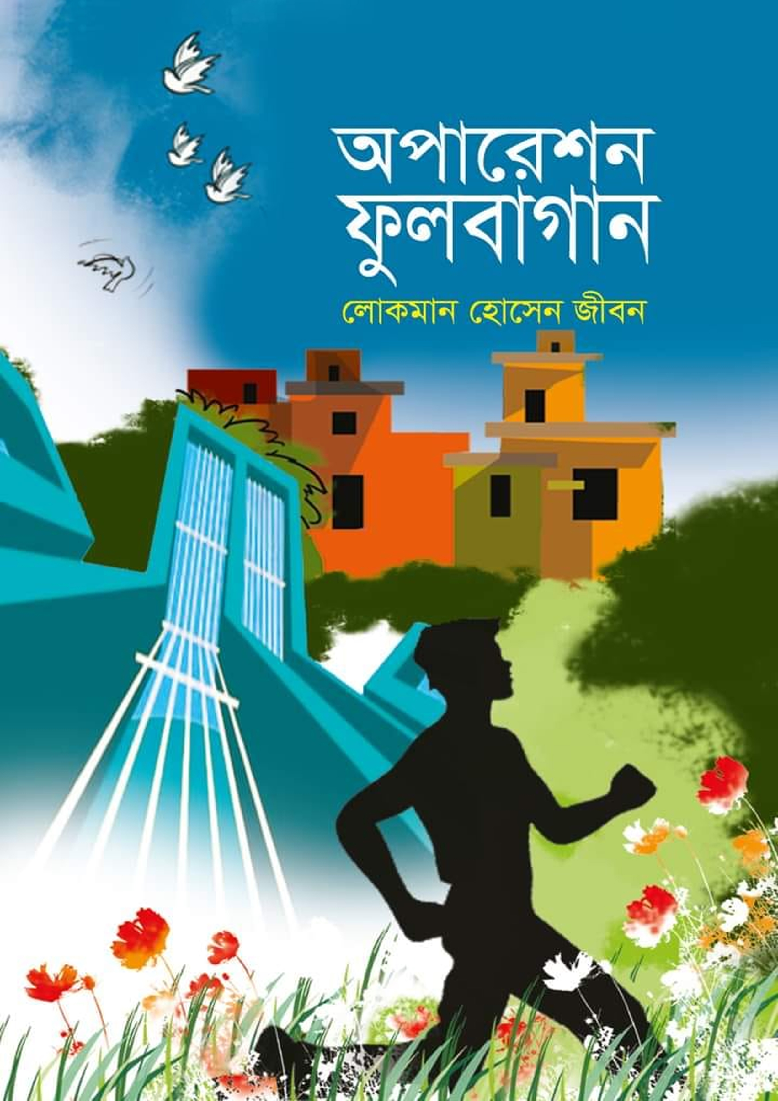 অপারেশন ফুলবাগান (হার্ডকভার)