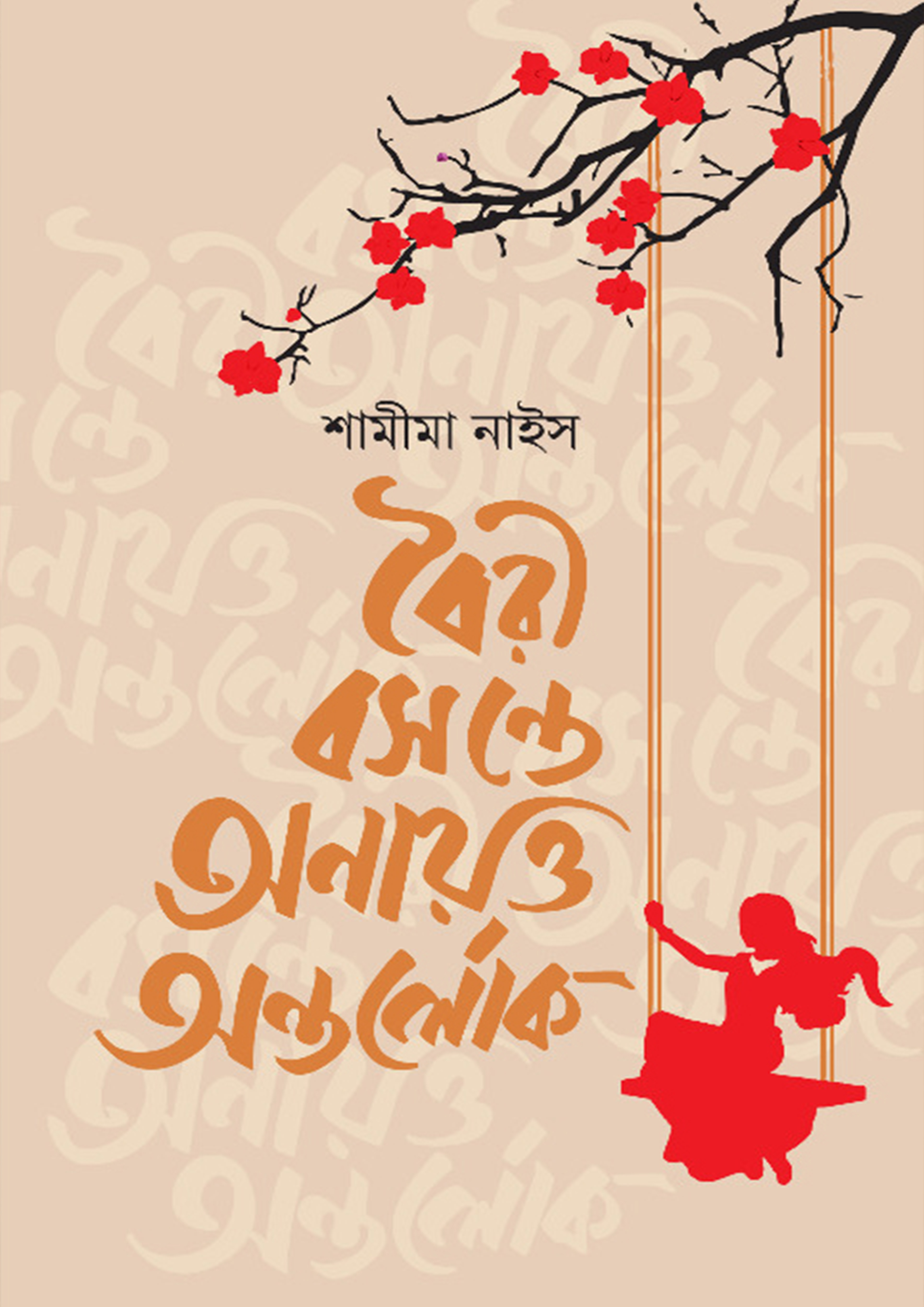 বৈরী বসন্তে অনায়ত্ত অন্তর্লোক (হার্ডকভার)