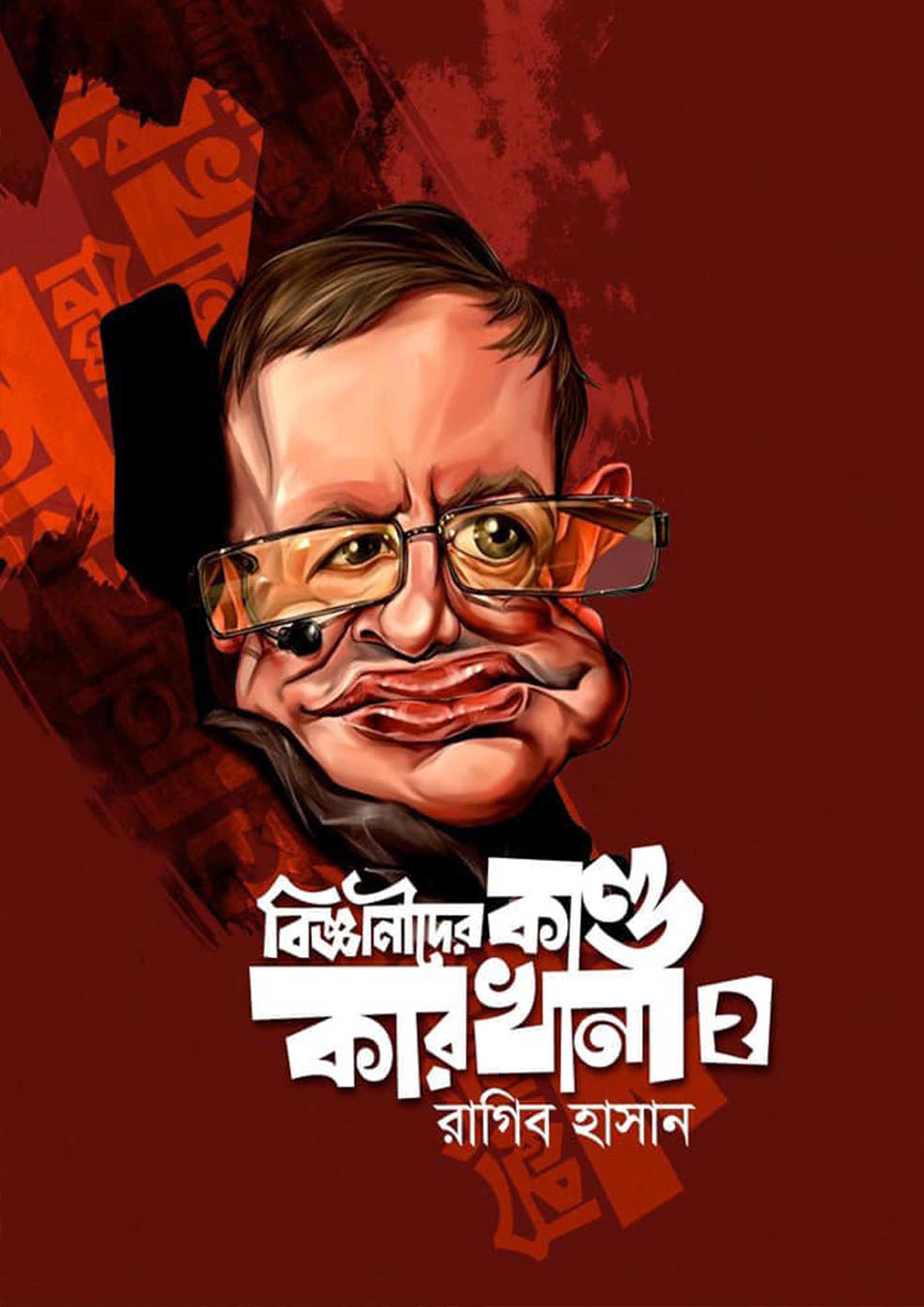 বিজ্ঞানীদের কাণ্ডকারখানা ২ (হার্ডকভার) বিজ্ঞানীদের কাণ্ডকারখানা ২ (হার্ডকভার)