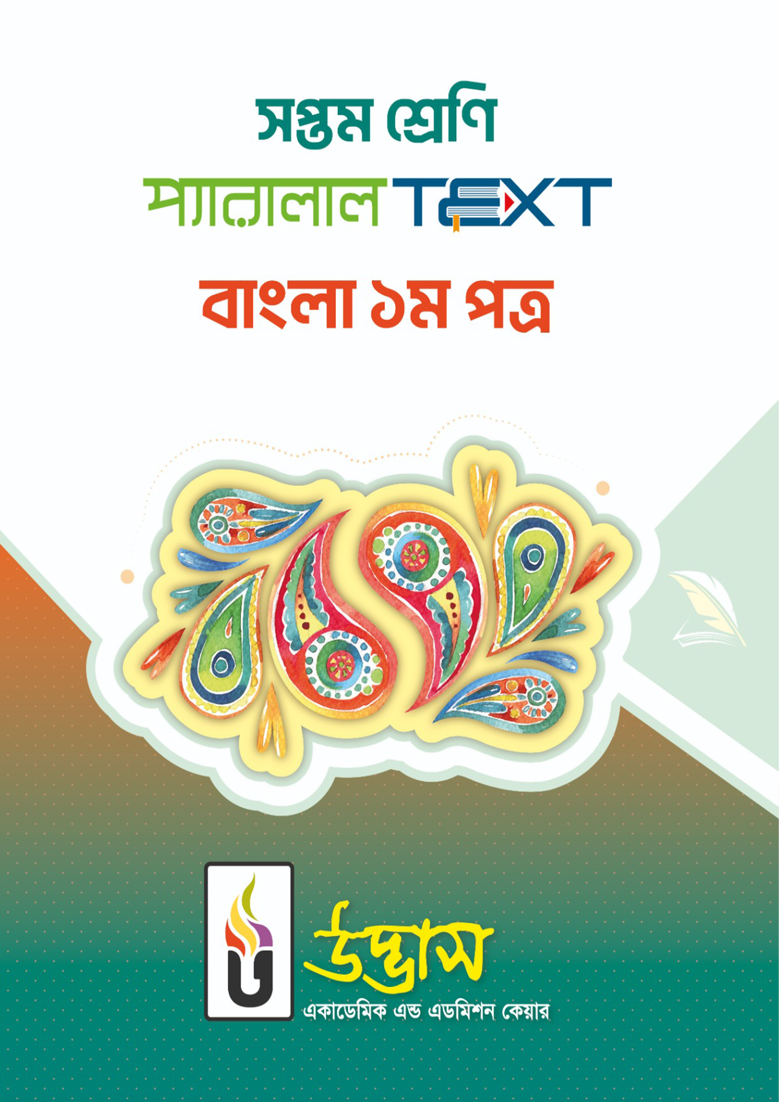 সপ্তম শ্রেণি প্যারালাল Text বাংলা ১ম পত্র (পেপারব্যাক)