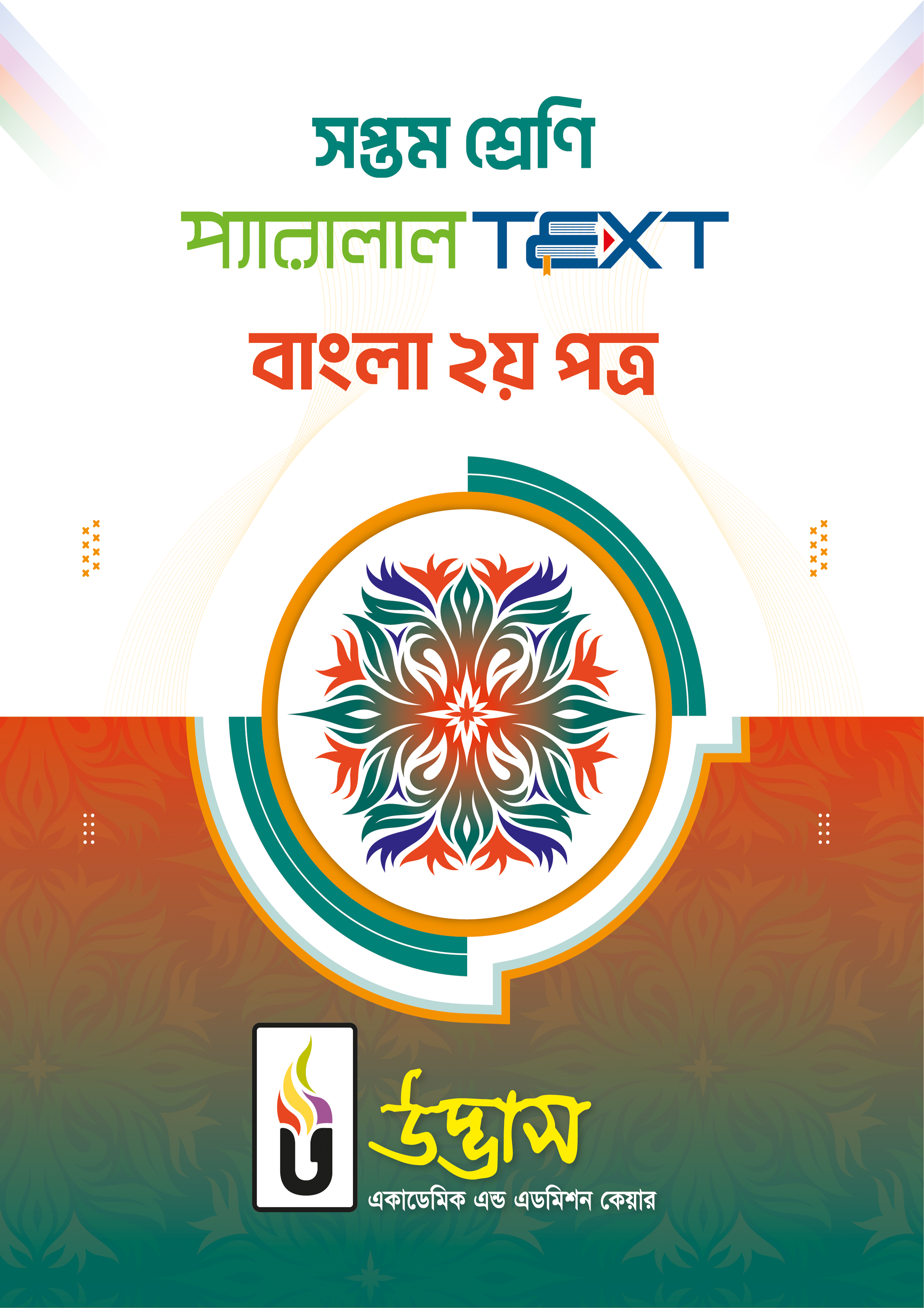 সপ্তম শ্রেণি প্যারালাল Text বাংলা ২য় পত্র (পেপারব্যাক)