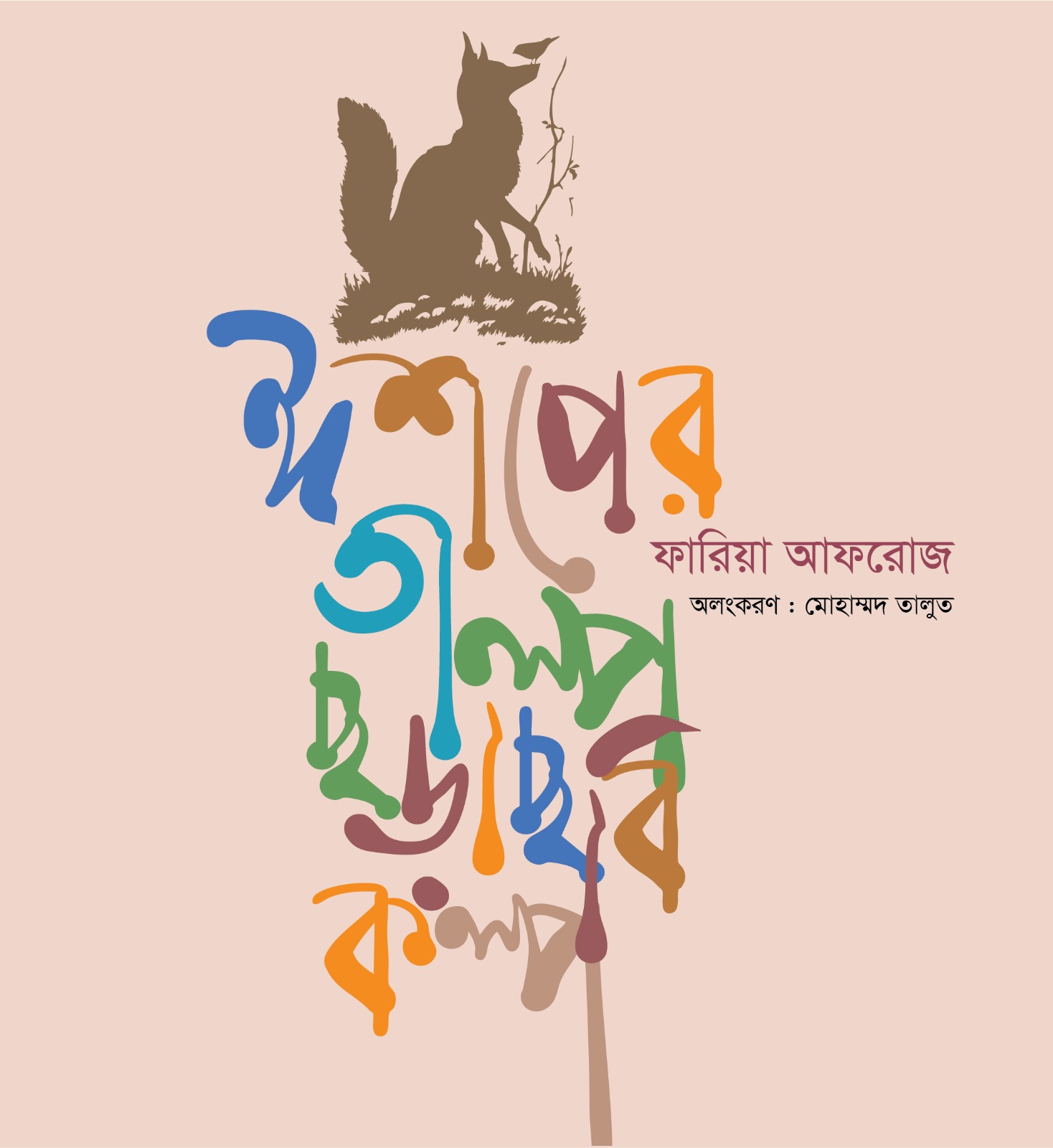 ঈশপের গল্প ছড়া ছবি কল্প (হার্ডকভার)