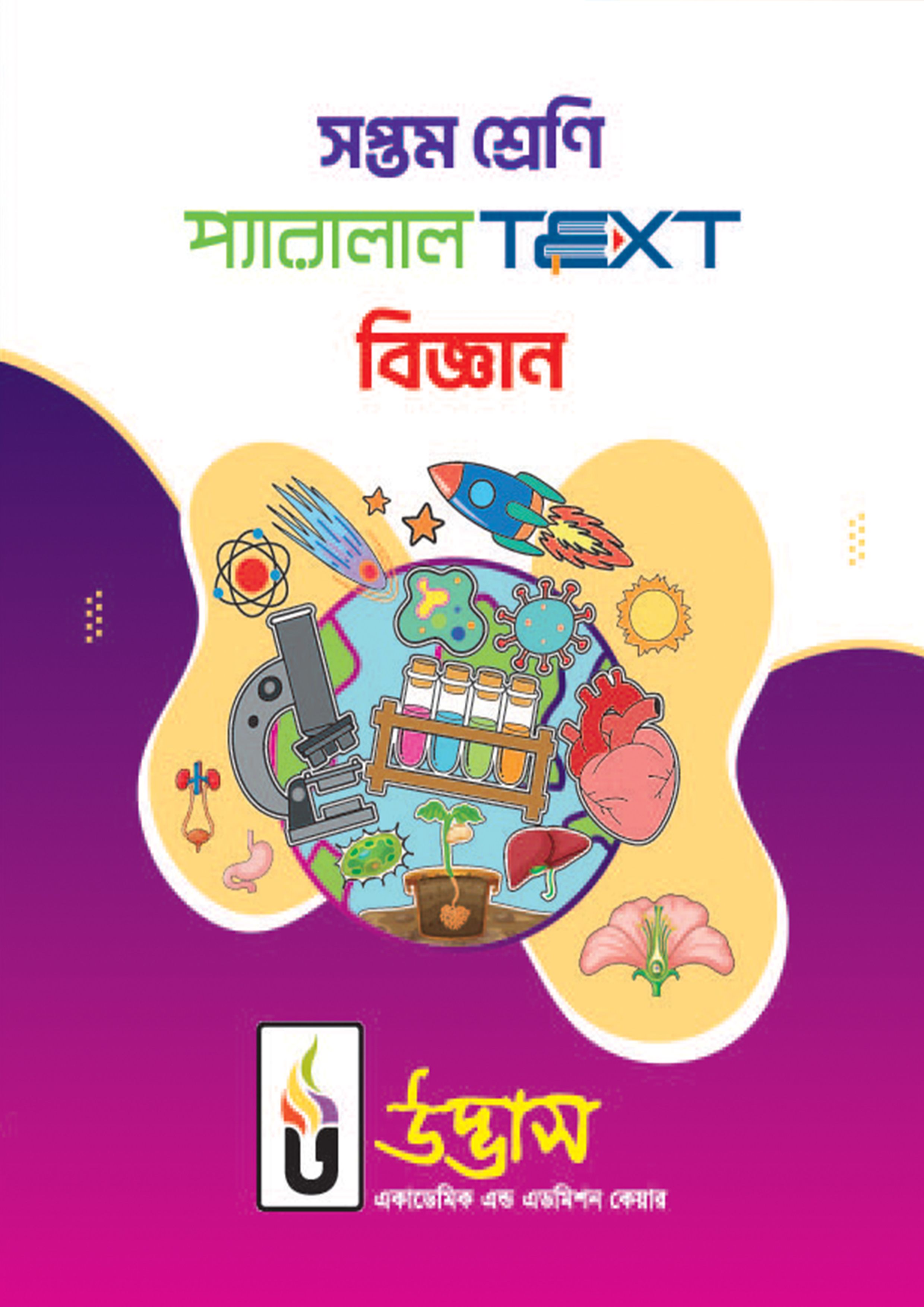 সপ্তম শ্রেণি প্যারালাল Text বিজ্ঞান (পেপারব্যাক)