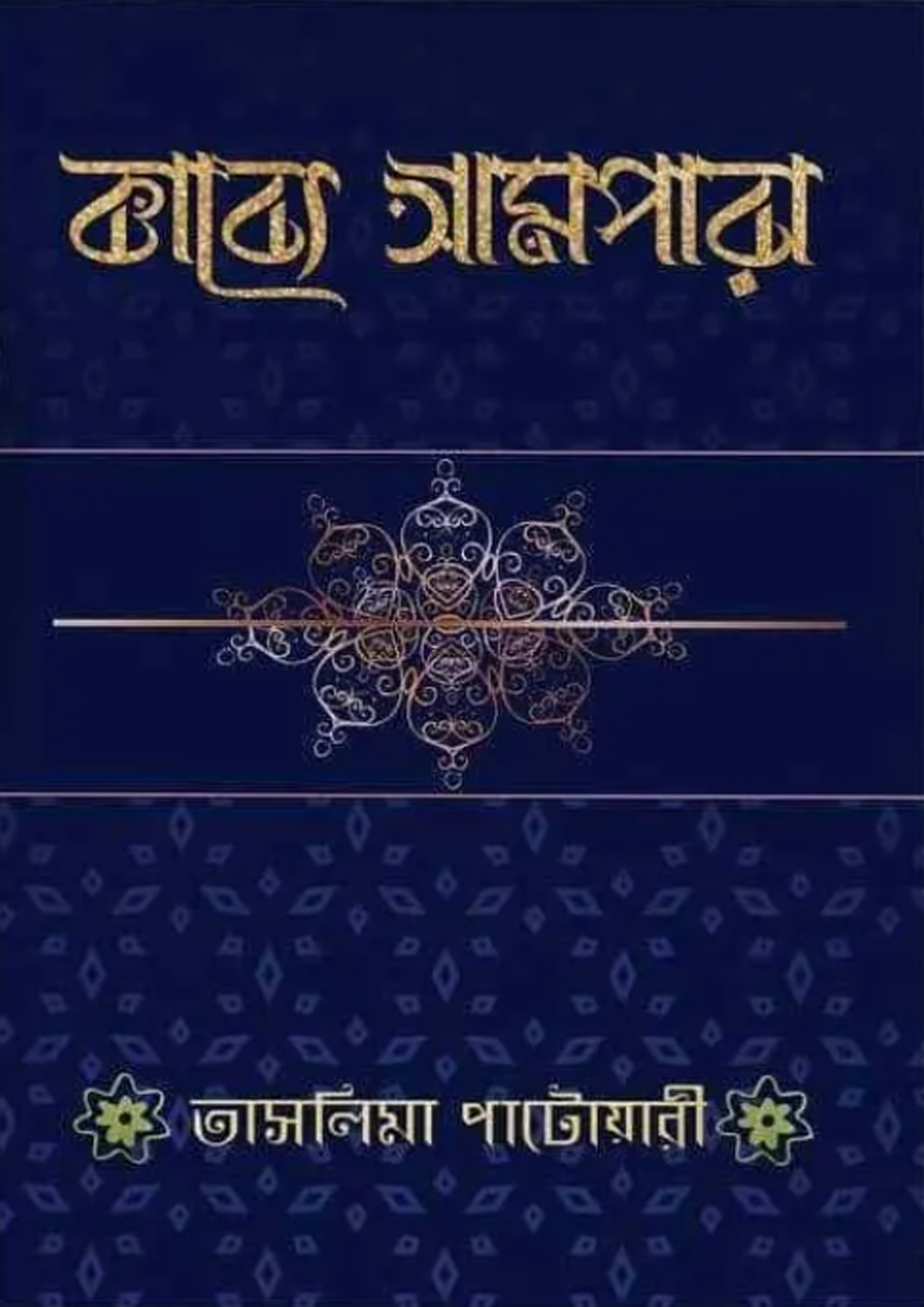 কাব্য আমপারা (হার্ডকভার)