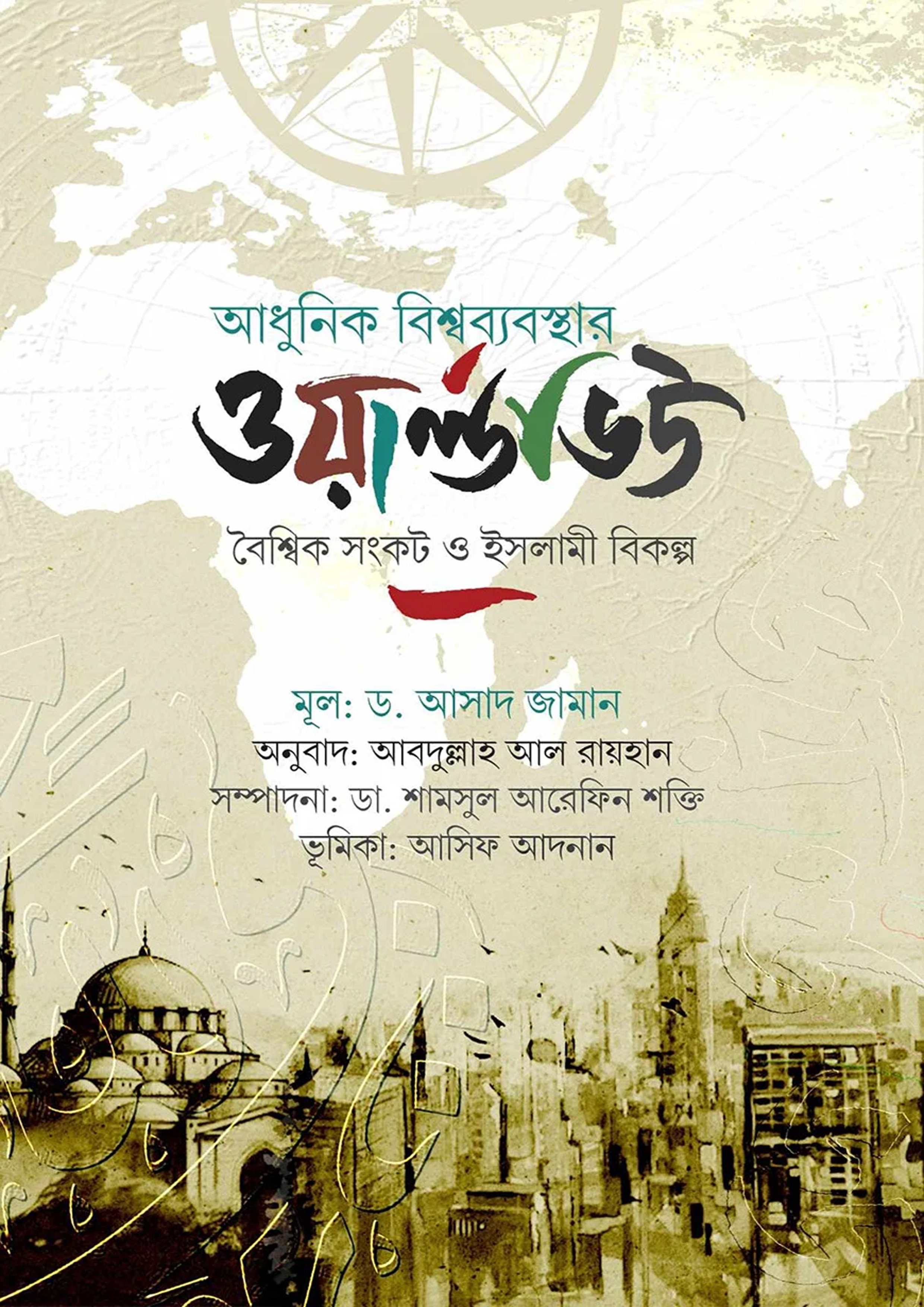 আধুনিক বিশ্বব্যবস্থার ওয়ার্ল্ডভিউ (হার্ডকভার)