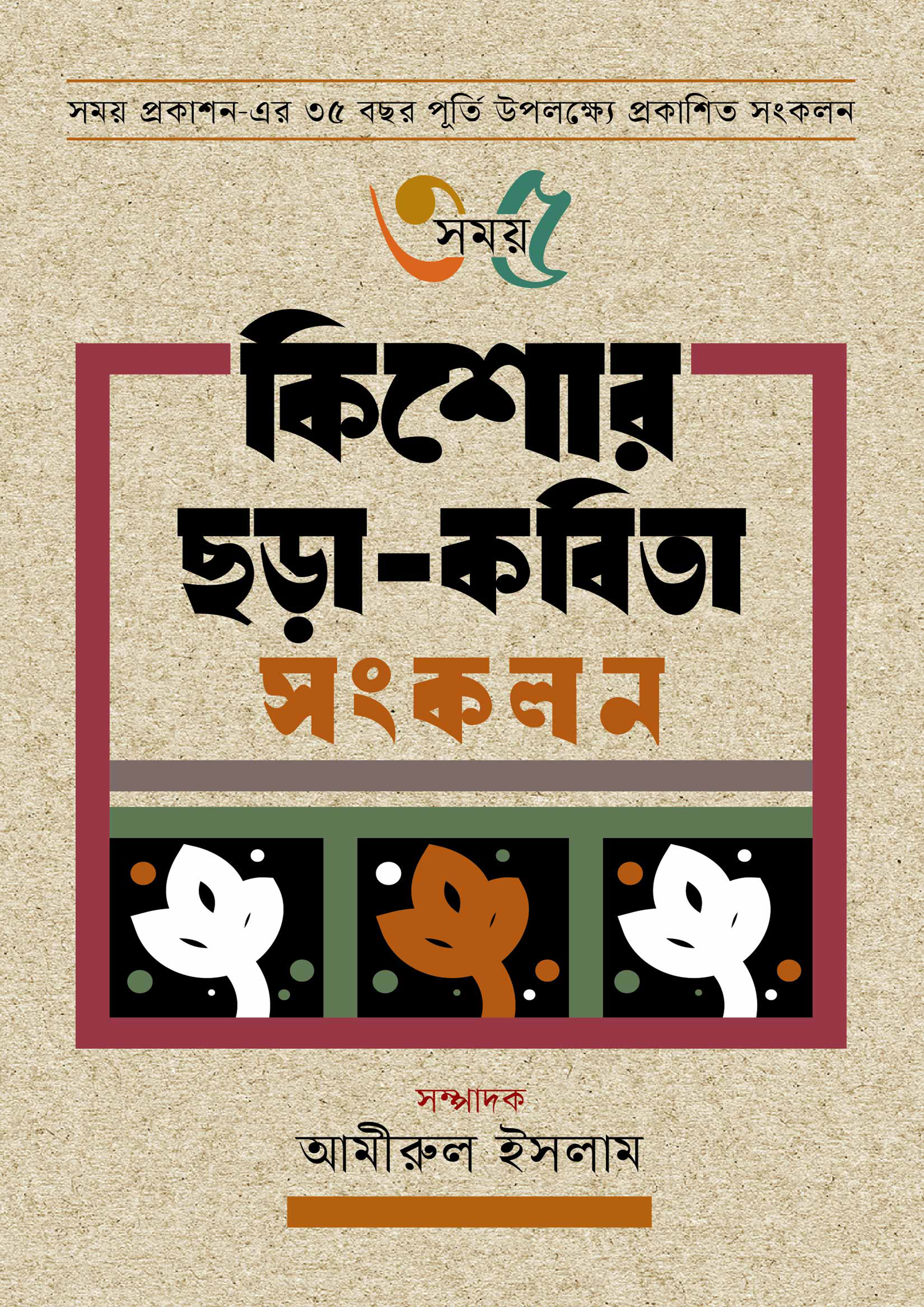 কিশোর ছড়া-কবিতা সংকলন (হার্ডকভার)