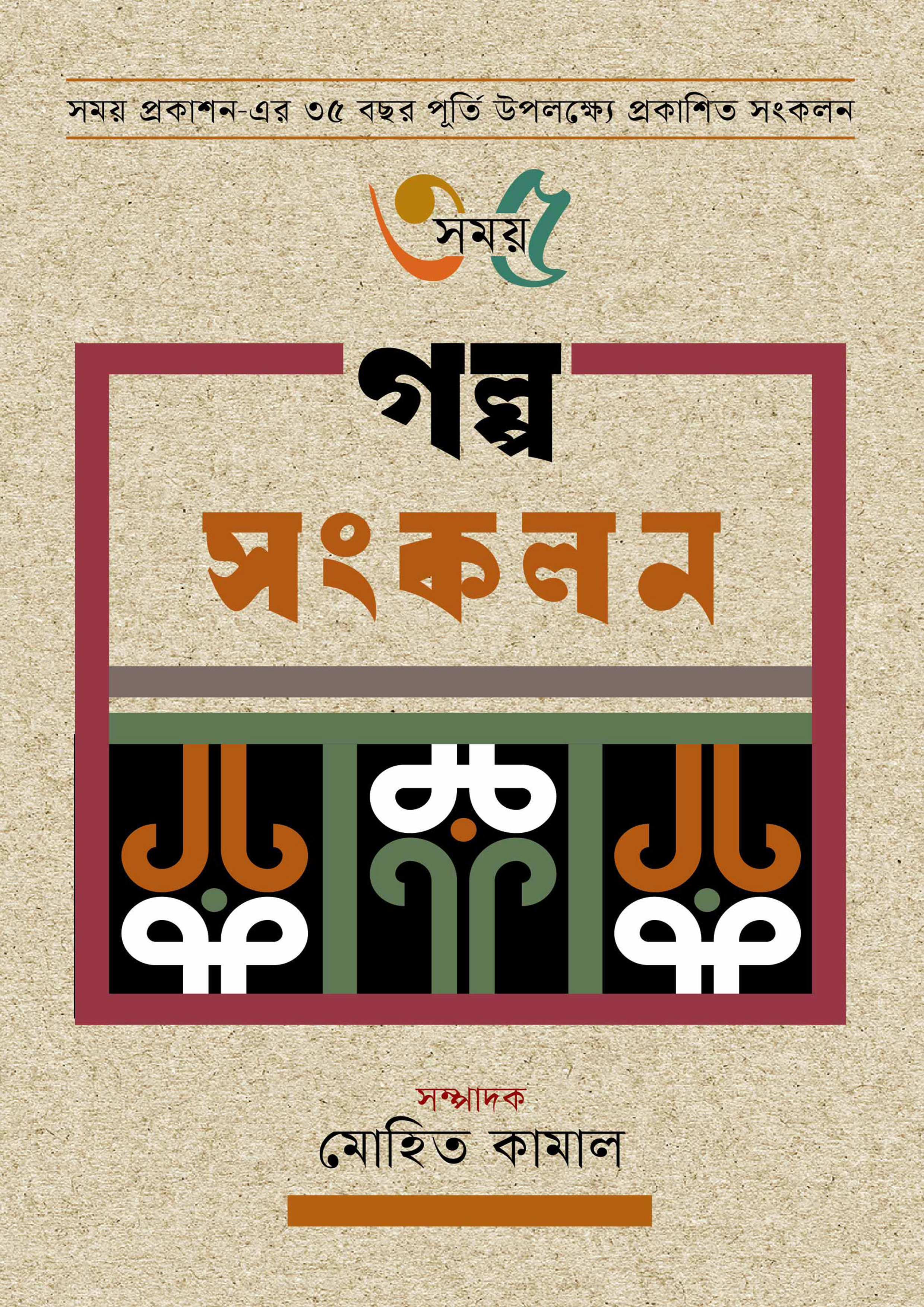 গল্প সংকলন (হার্ডকভার)