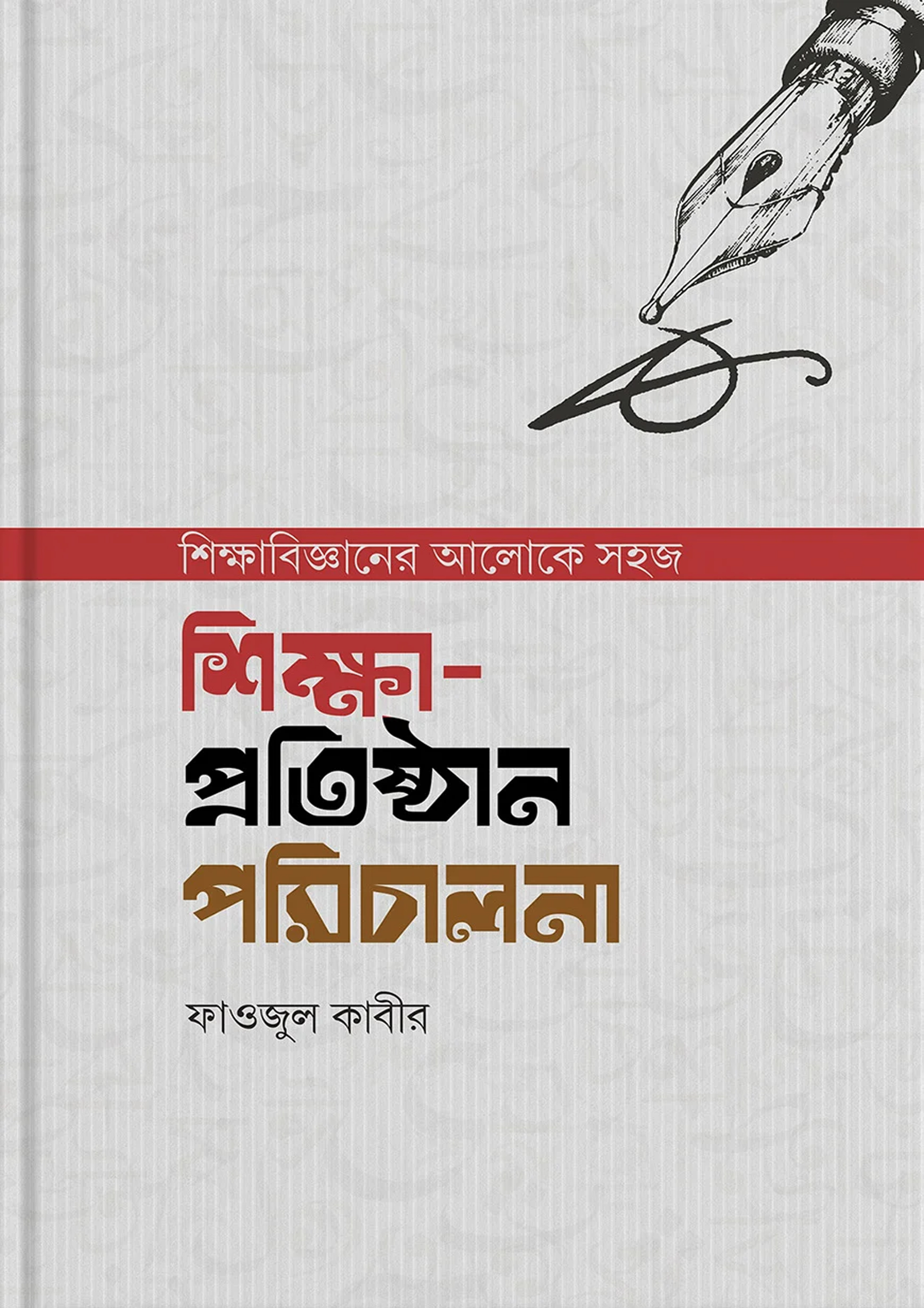 শিক্ষা-প্রতিষ্ঠান পরিচালনা (হার্ডকভার)