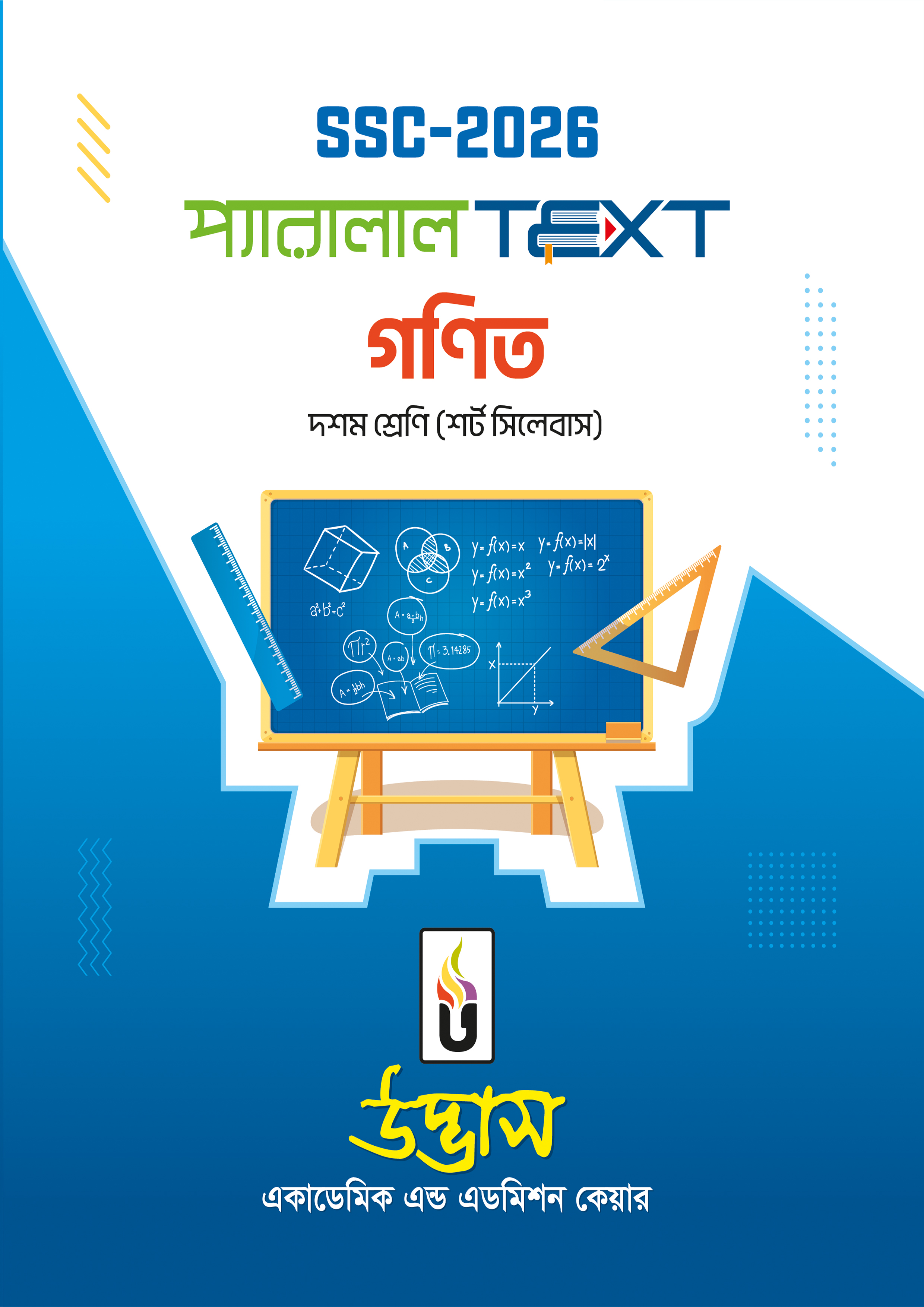 এসএসসি ২০২৬ প্যারালাল টেক্সট - গণিত (পেপারব্যাক)