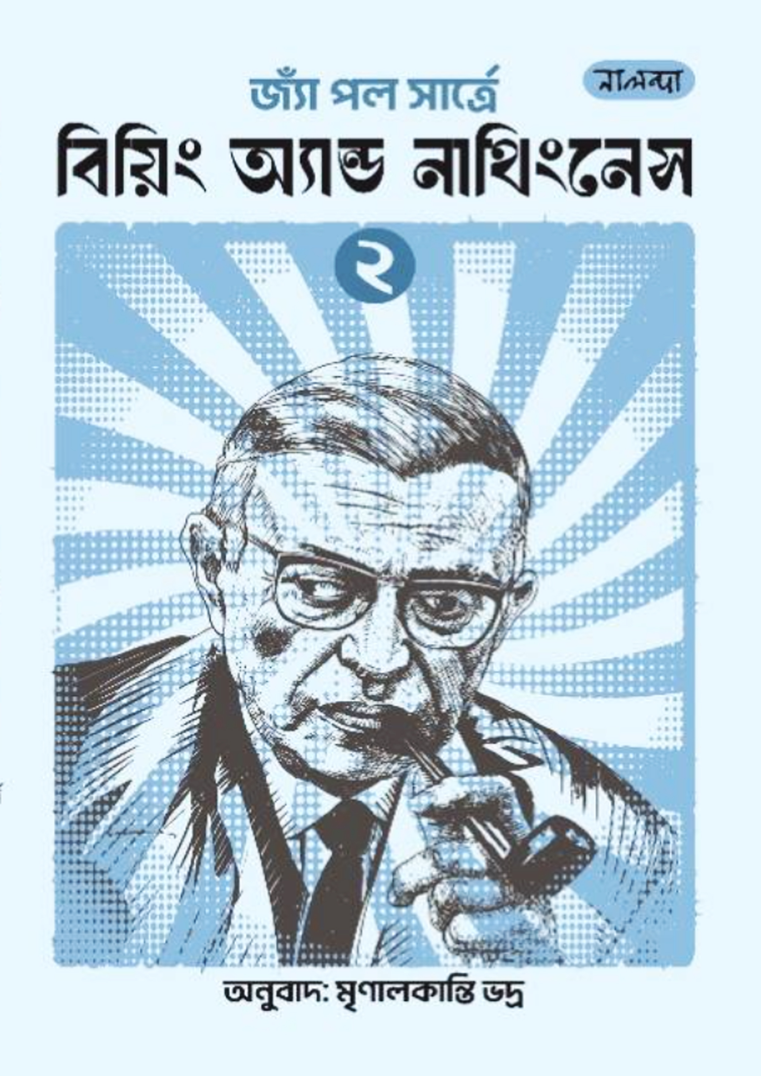 বিয়িং অ্যান্ড নাথিংনেস - ২য় খণ্ড (হার্ডকভার)