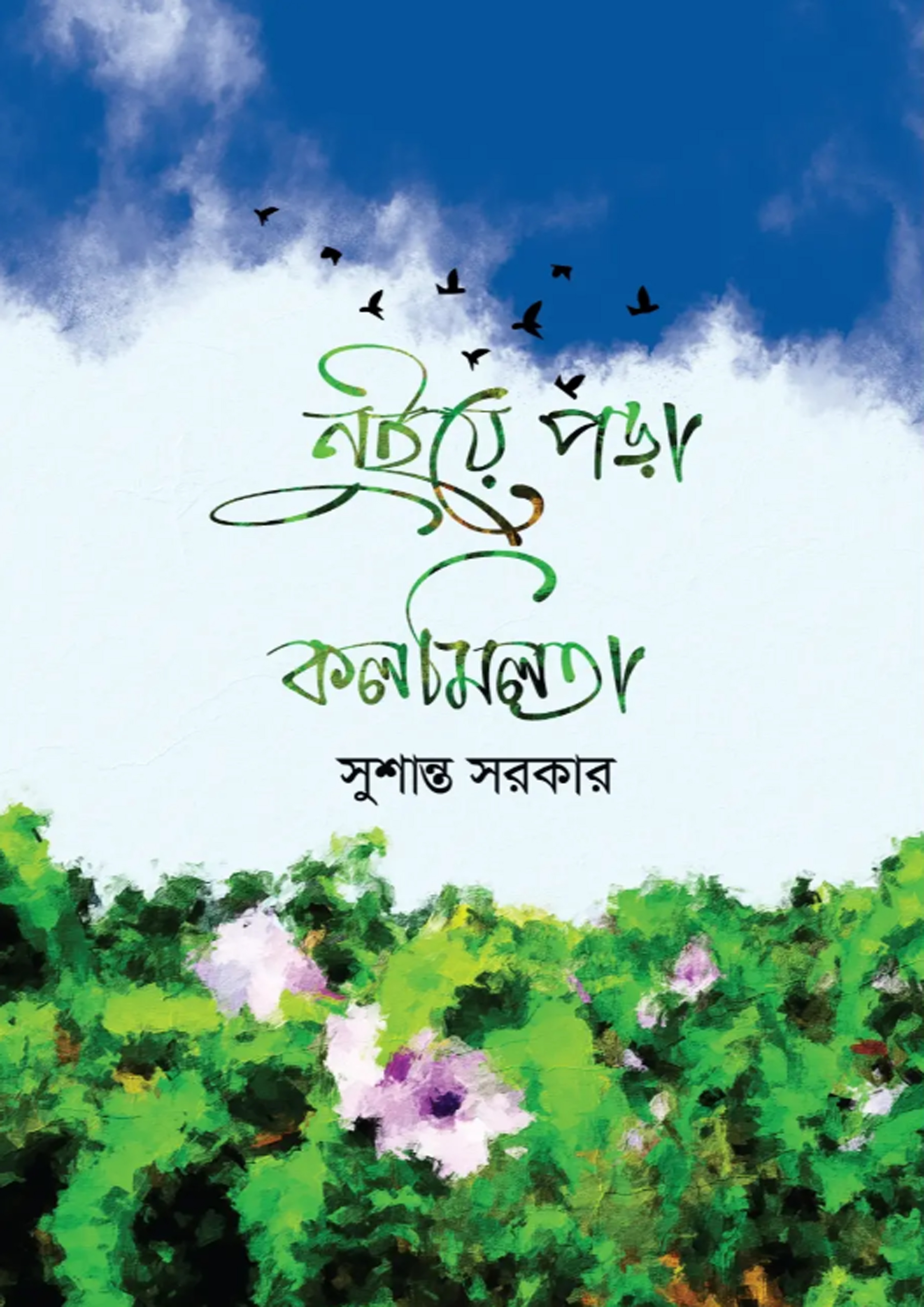 নুইয়ে পড়া কলমিলতা (হার্ডকভার)