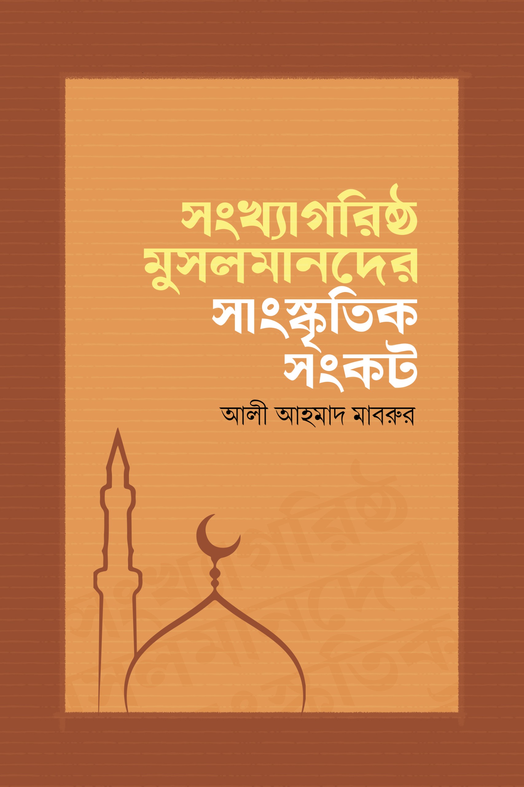 সংখ্যাগরিষ্ঠ মুসলমানদের সাংস্কৃতিক সংকট (পেপারব্যাক)